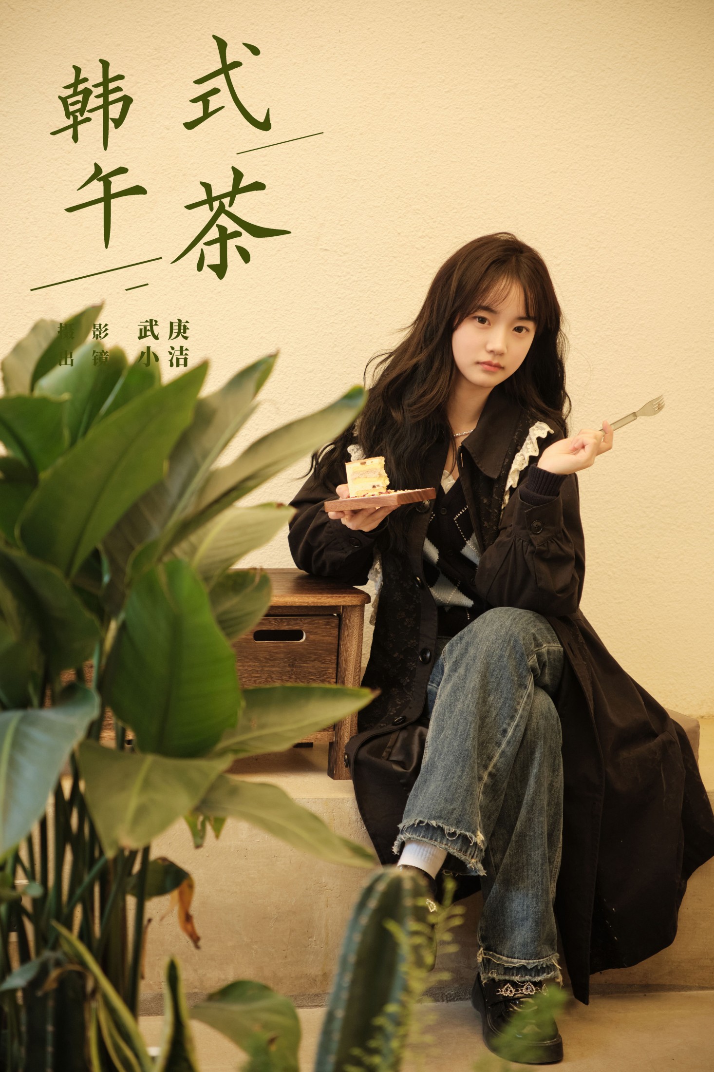 韩式午茶