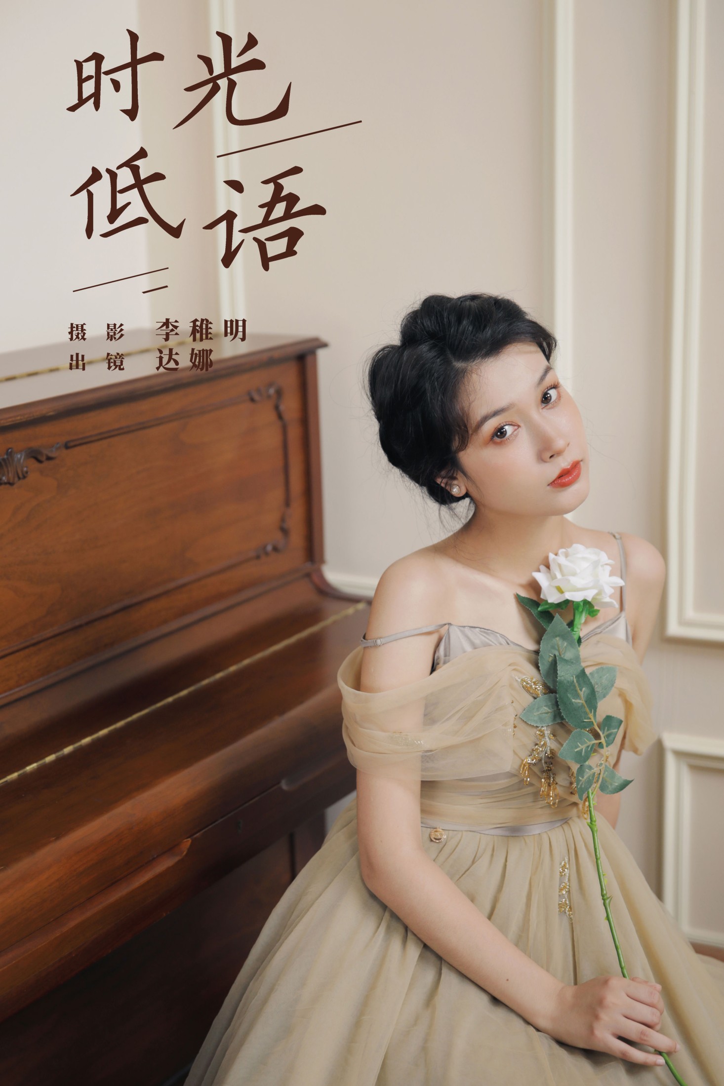时光低语