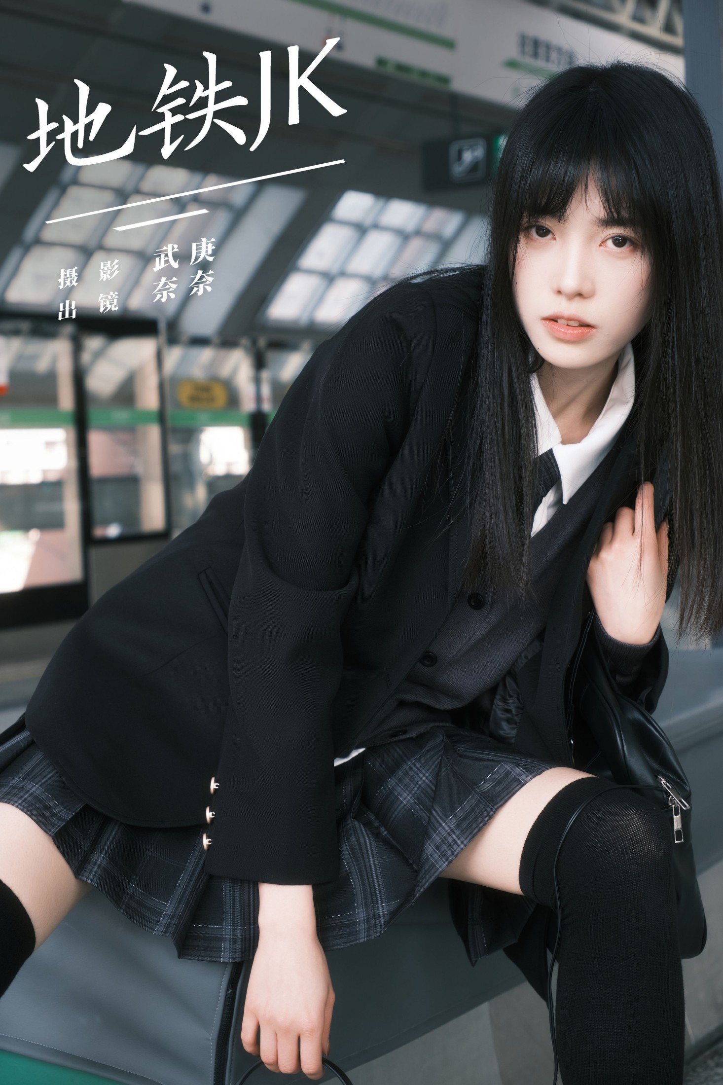 地铁jk