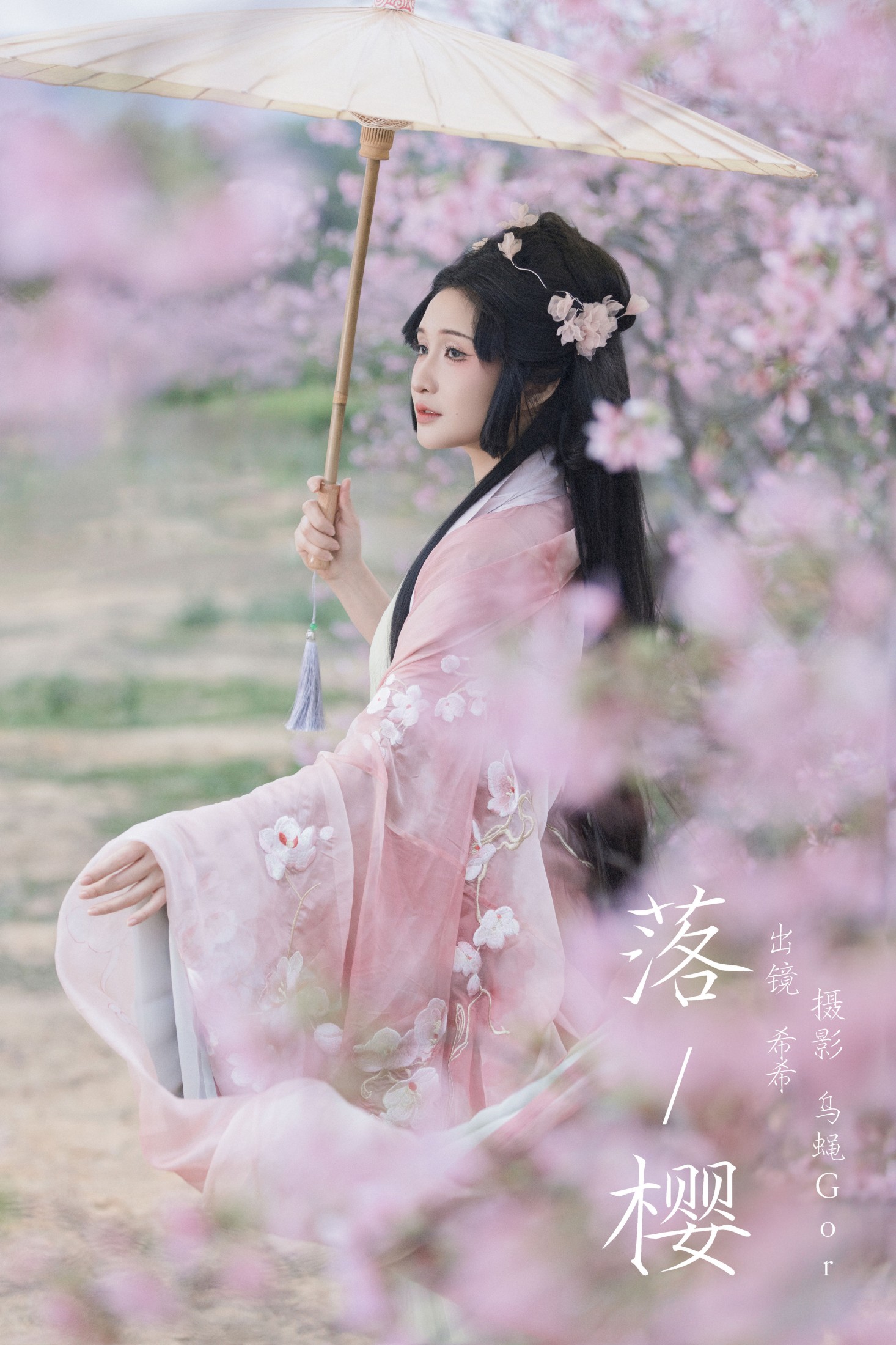 落樱
