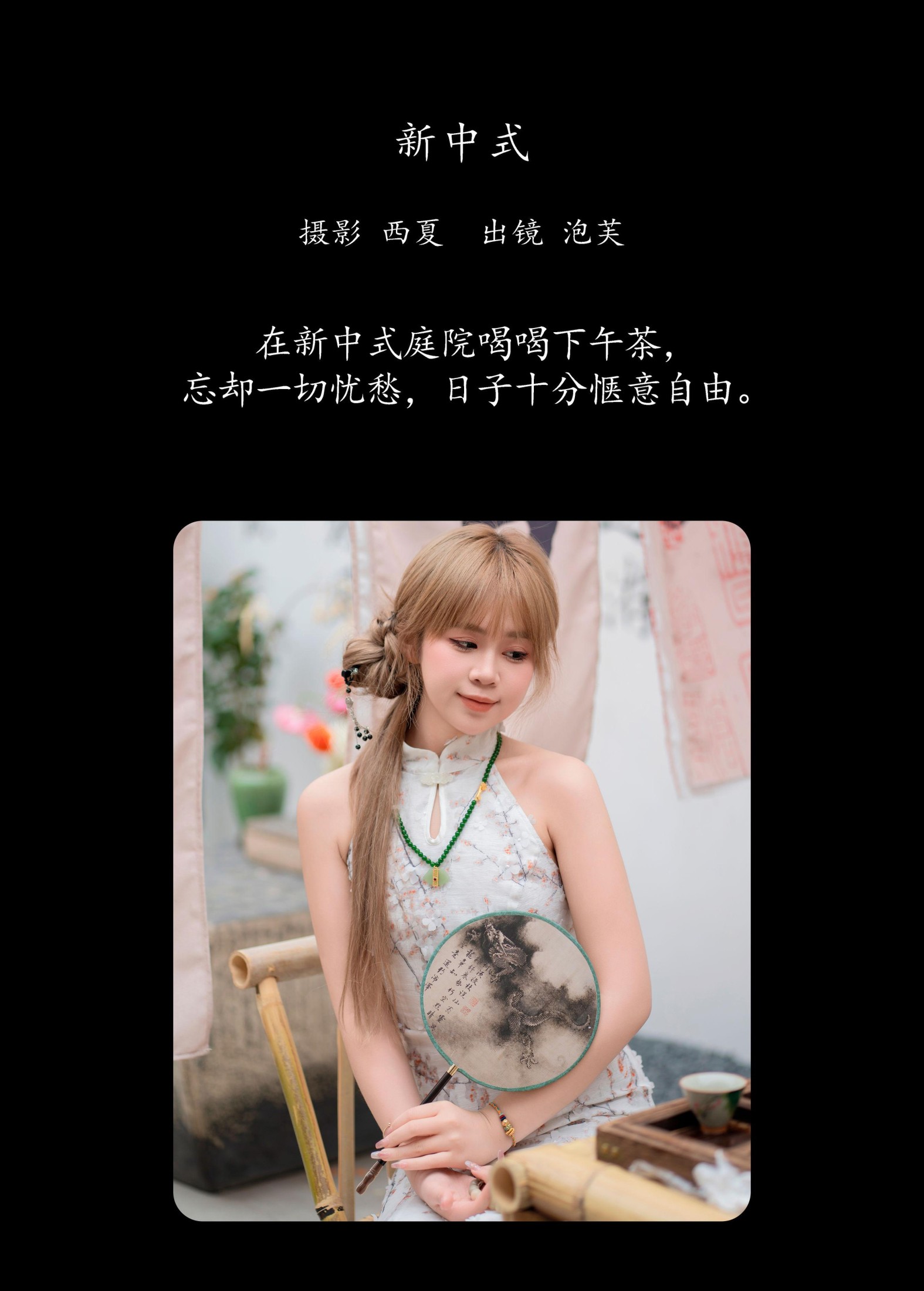泡芙小方 – 《新中式》[29P]
