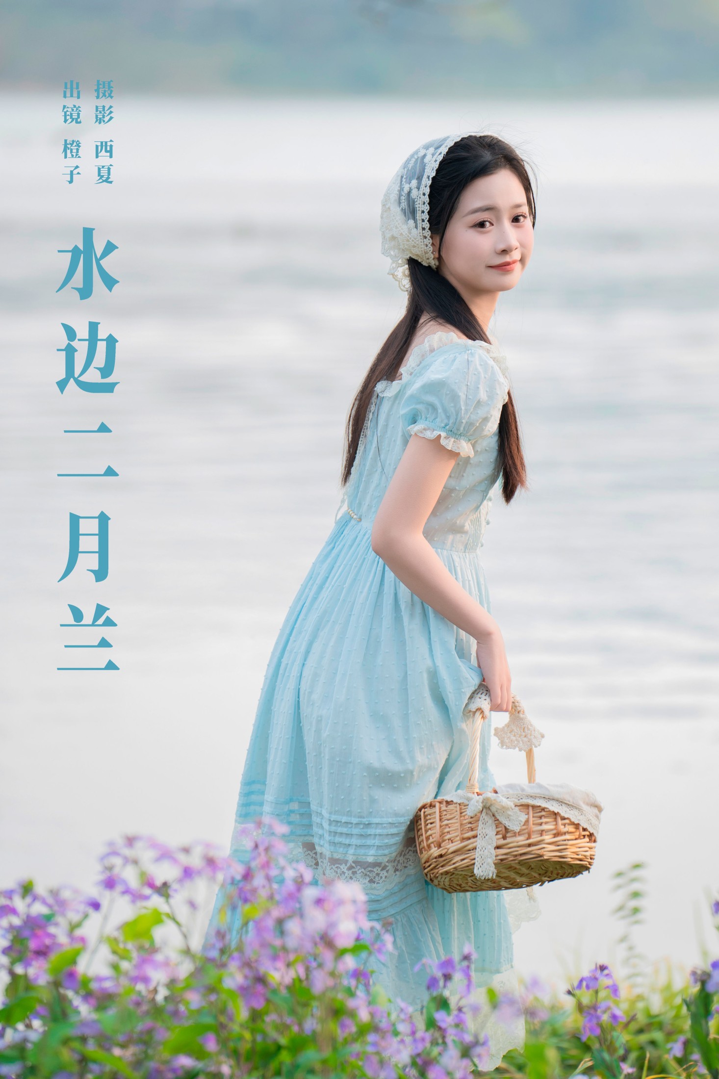 水边二月兰