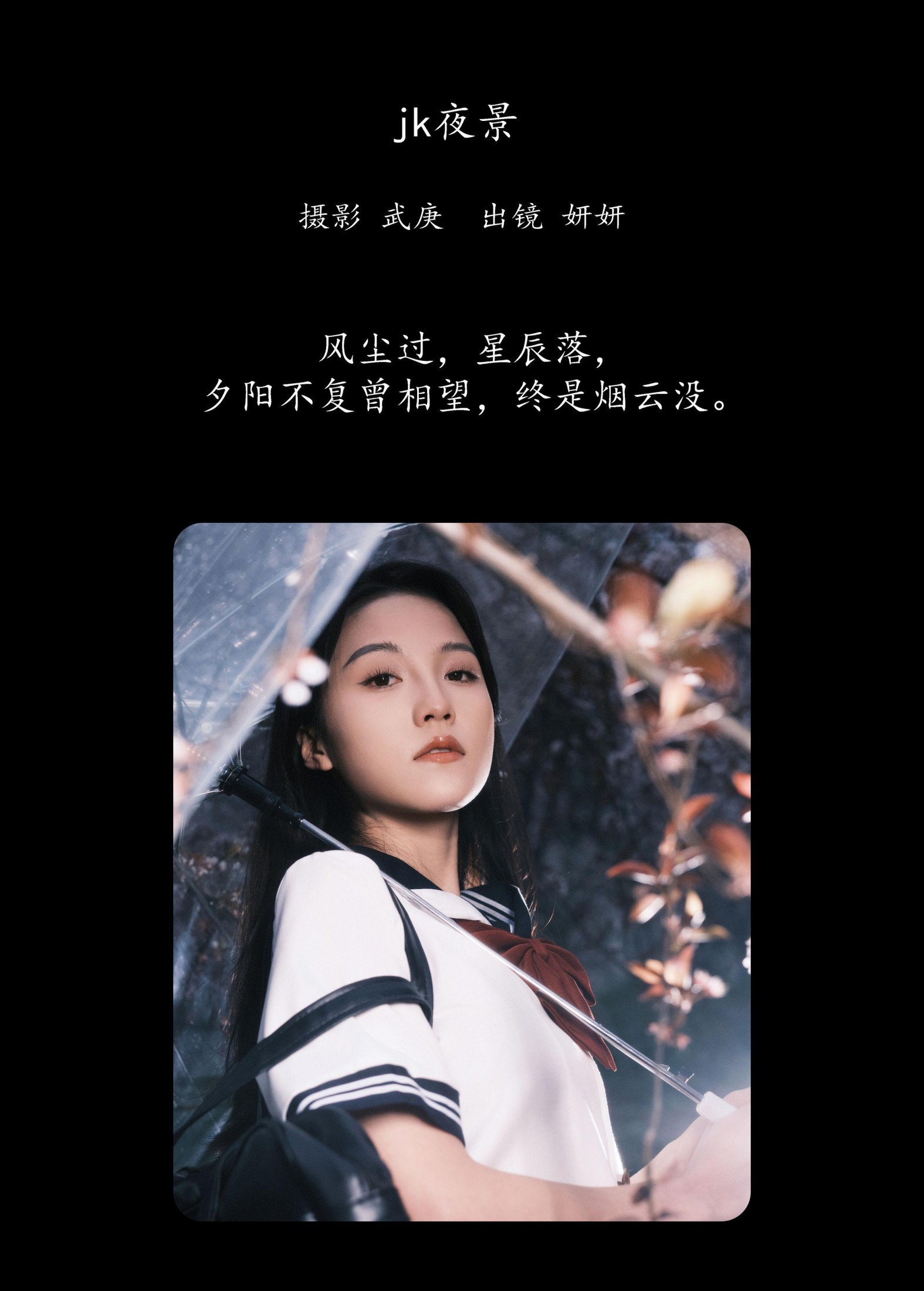 妍妍 – 《jk夜景》[23P]