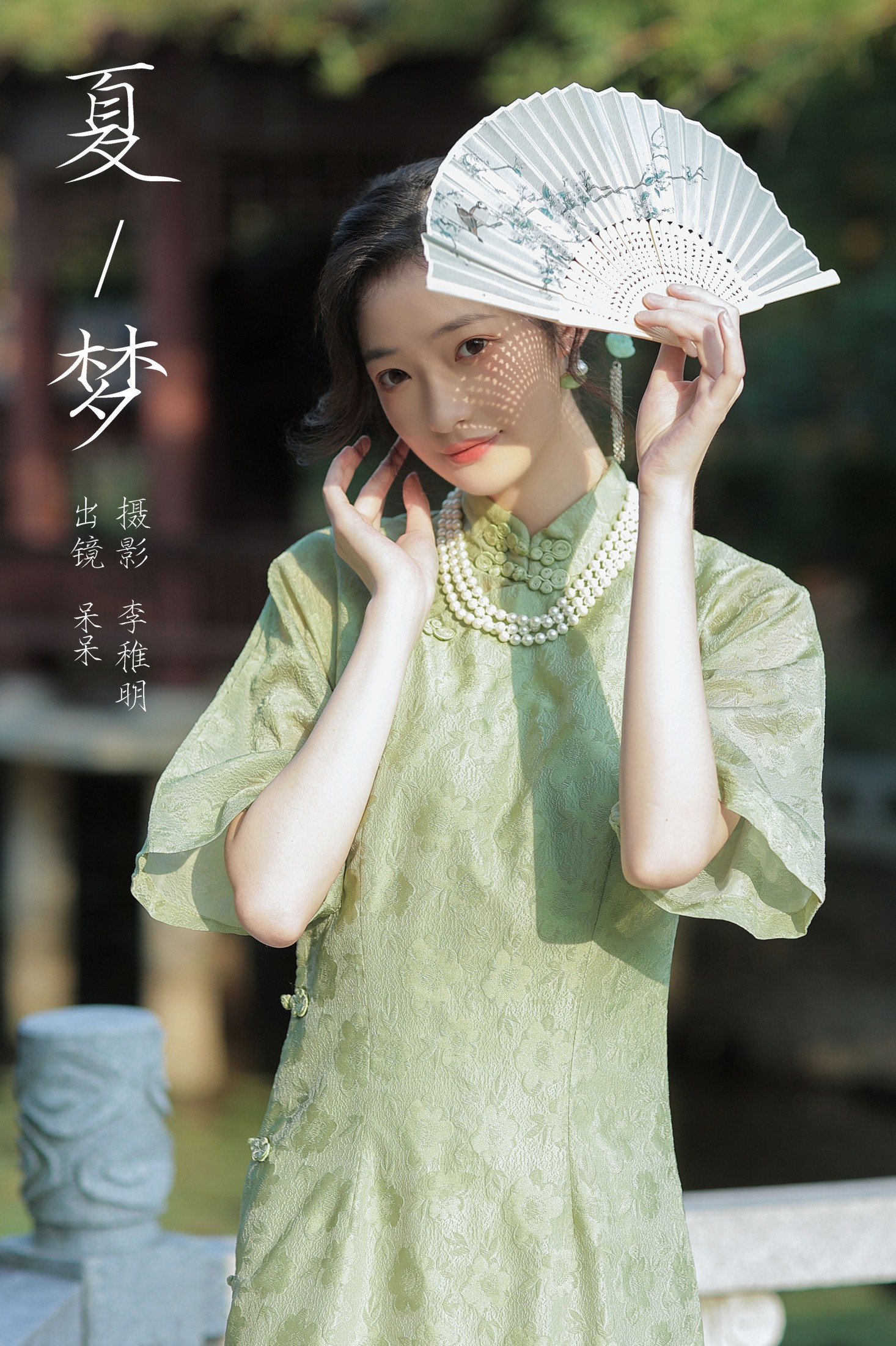 夏梦