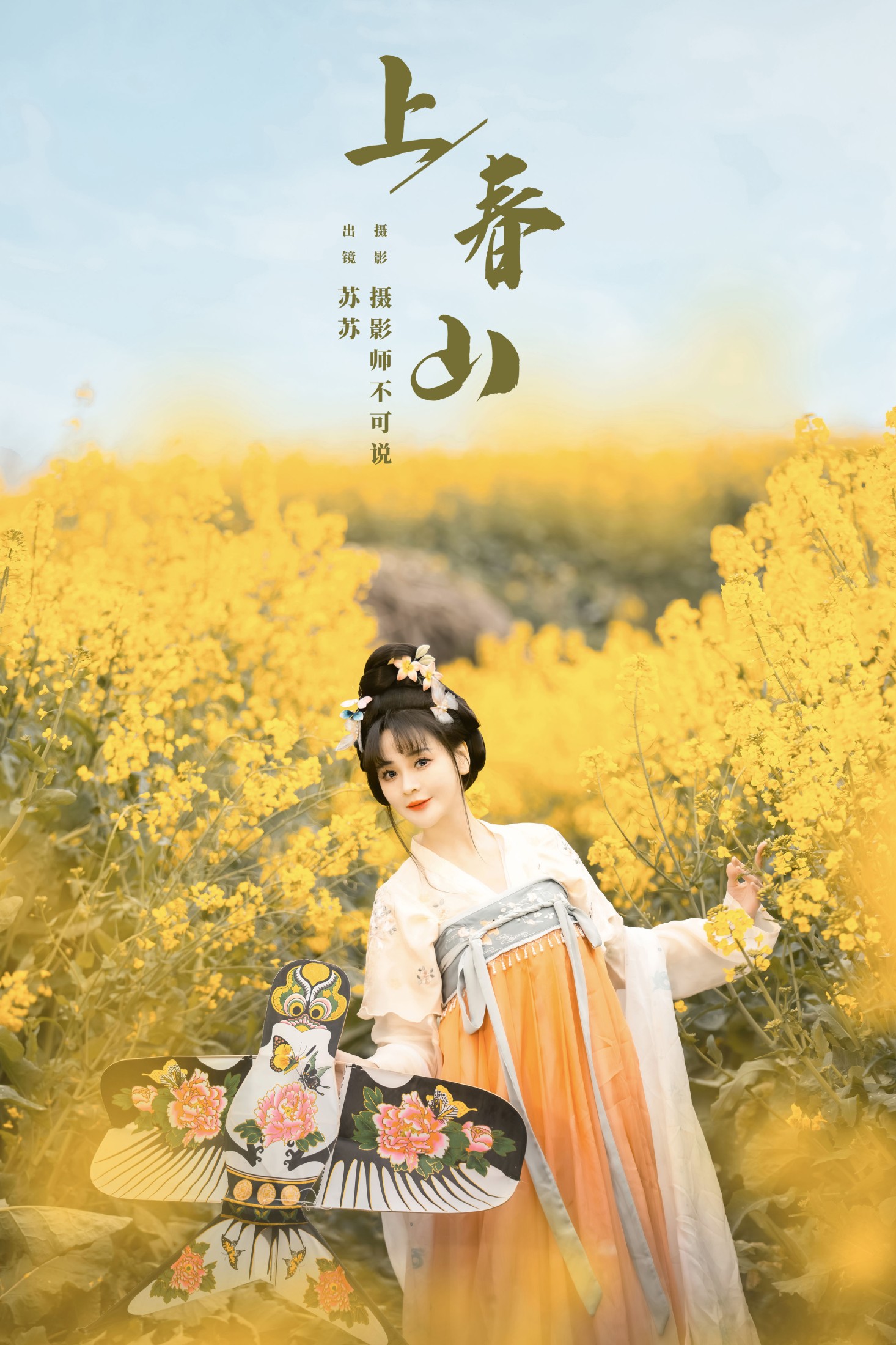 上春山