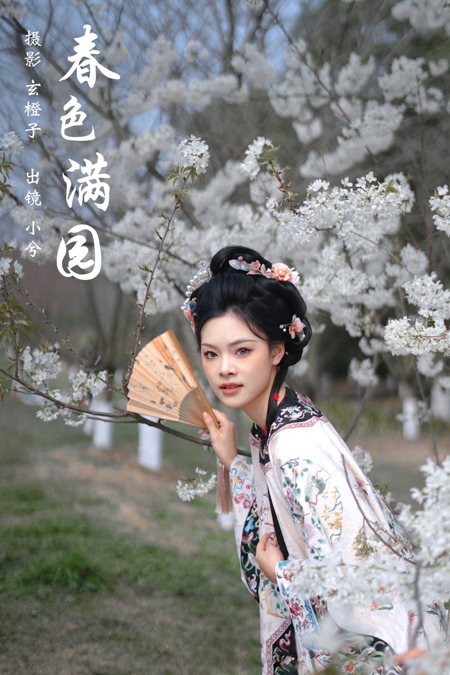 春色满园