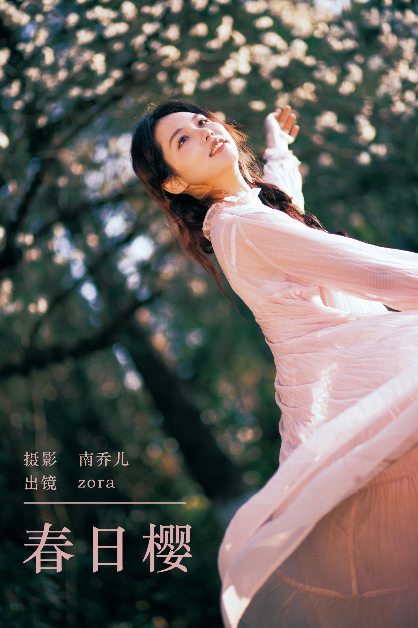 春日樱