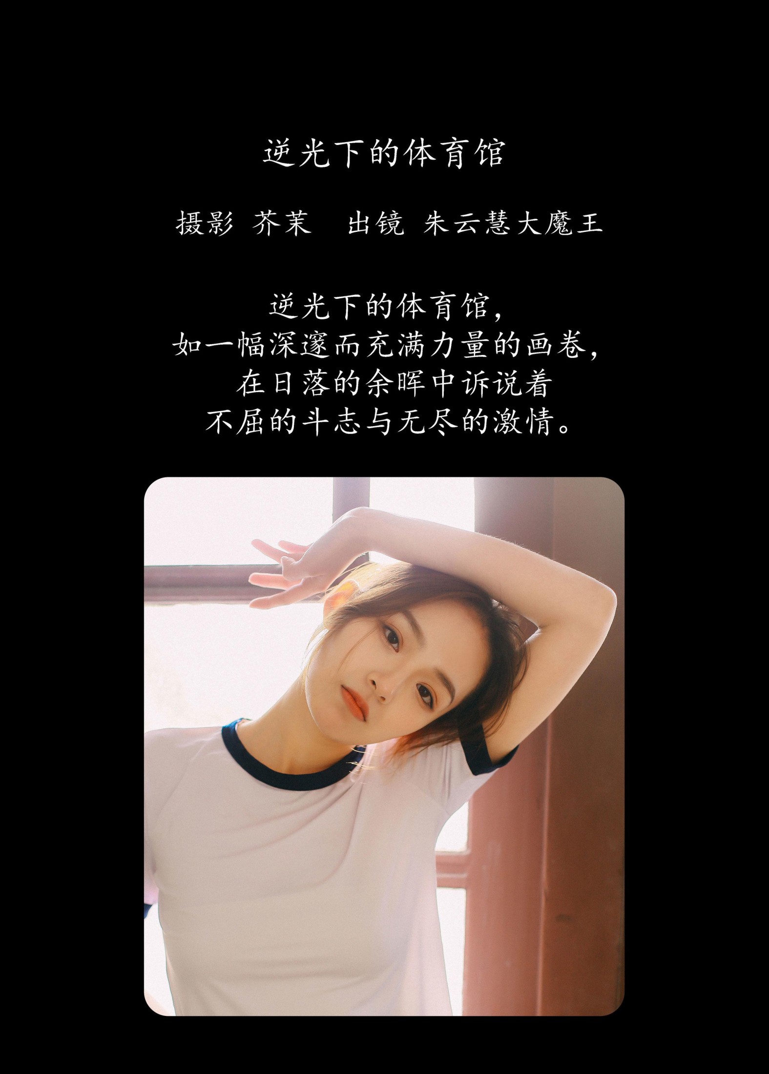 朱云慧大魔王 – 《逆光下的体育馆》[24P]