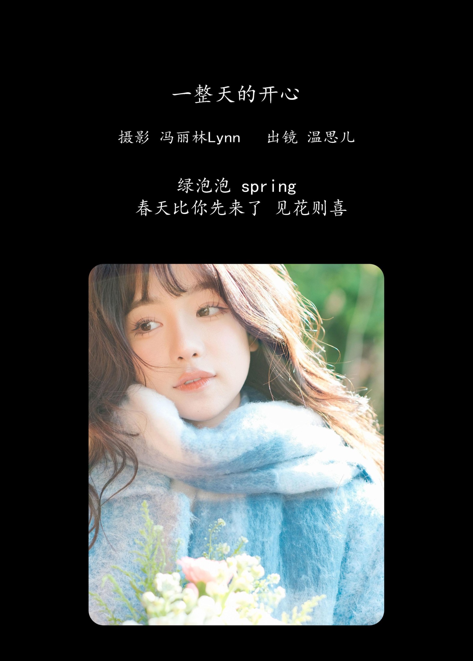 温思儿vv – 《一整天的开心》[22P]