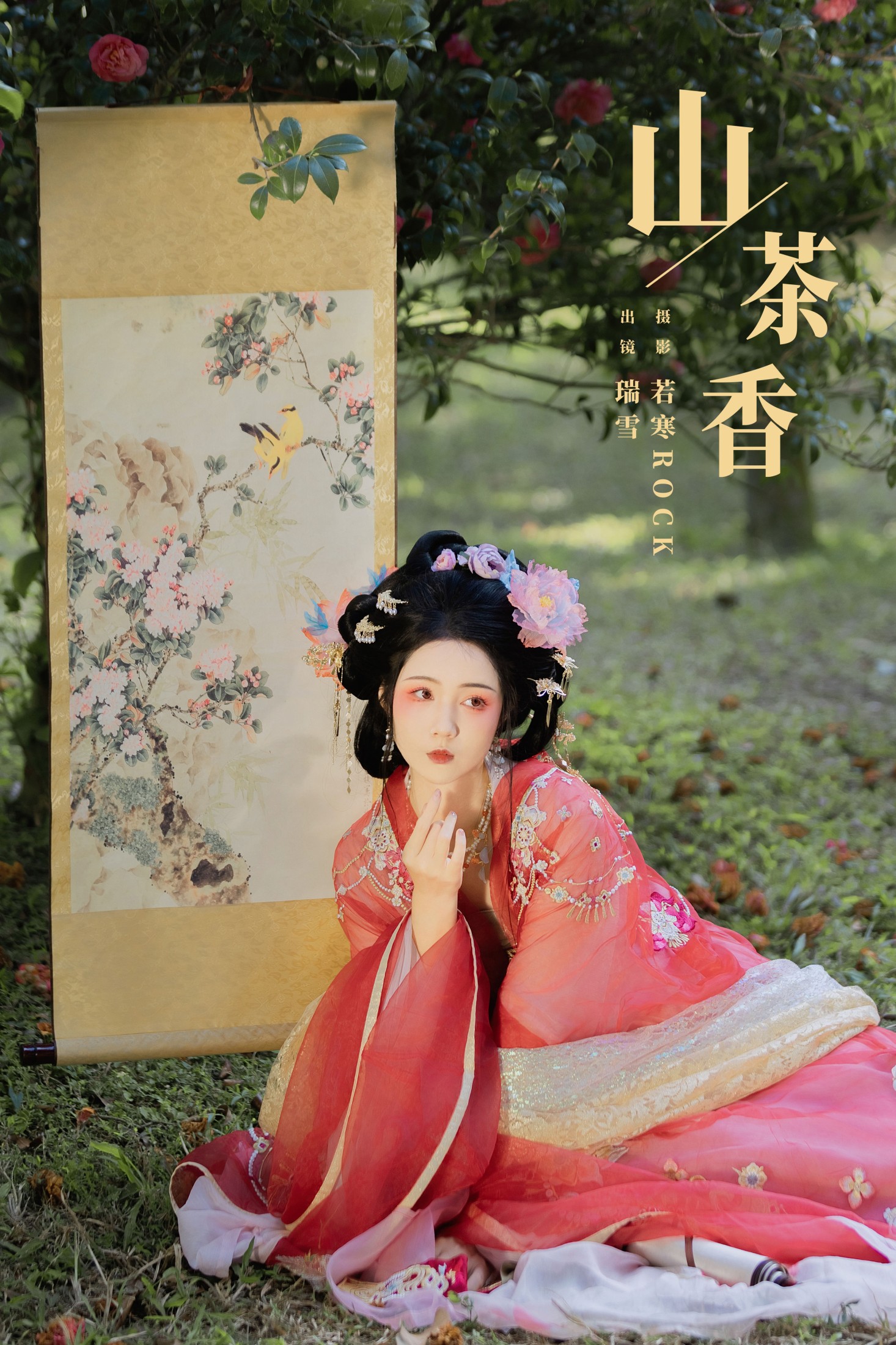 山茶香