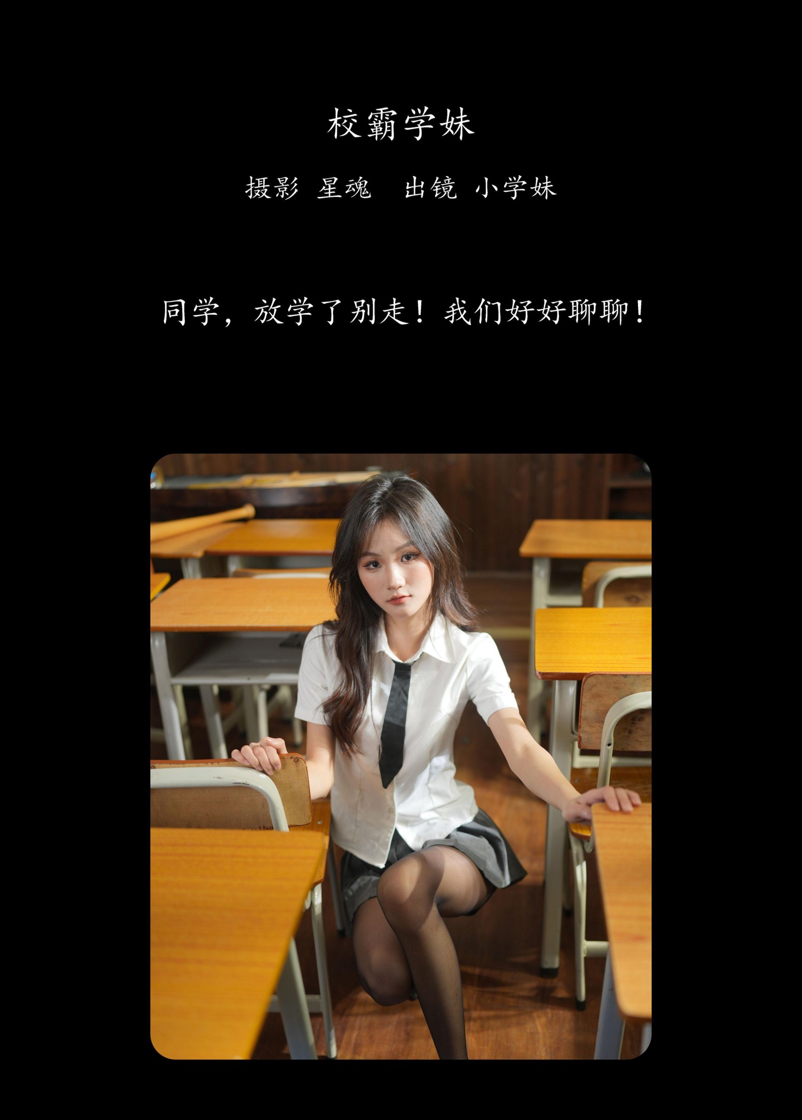 小学妹 – 《校霸学妹》[22P]