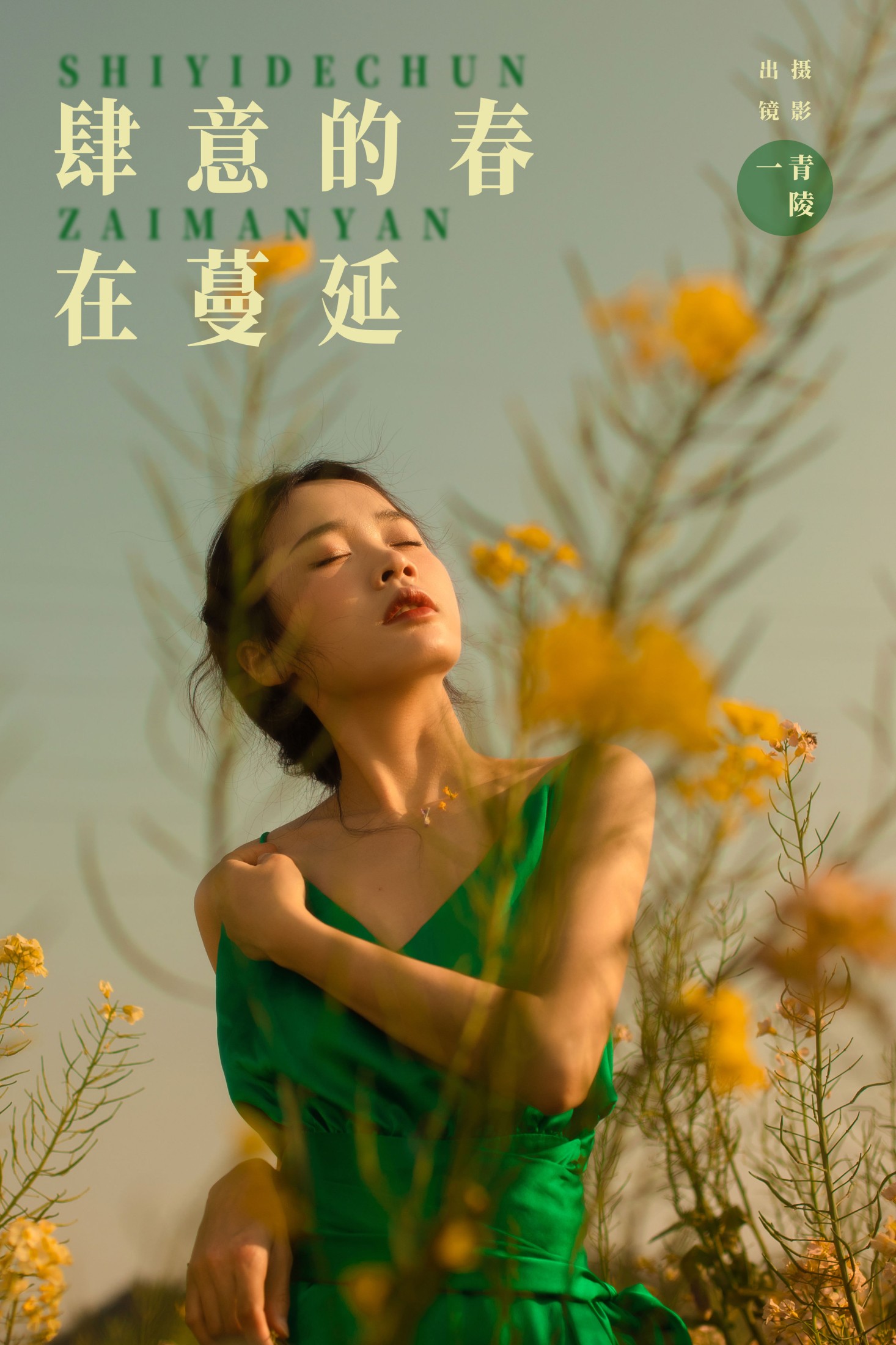 肆意的春在蔓延