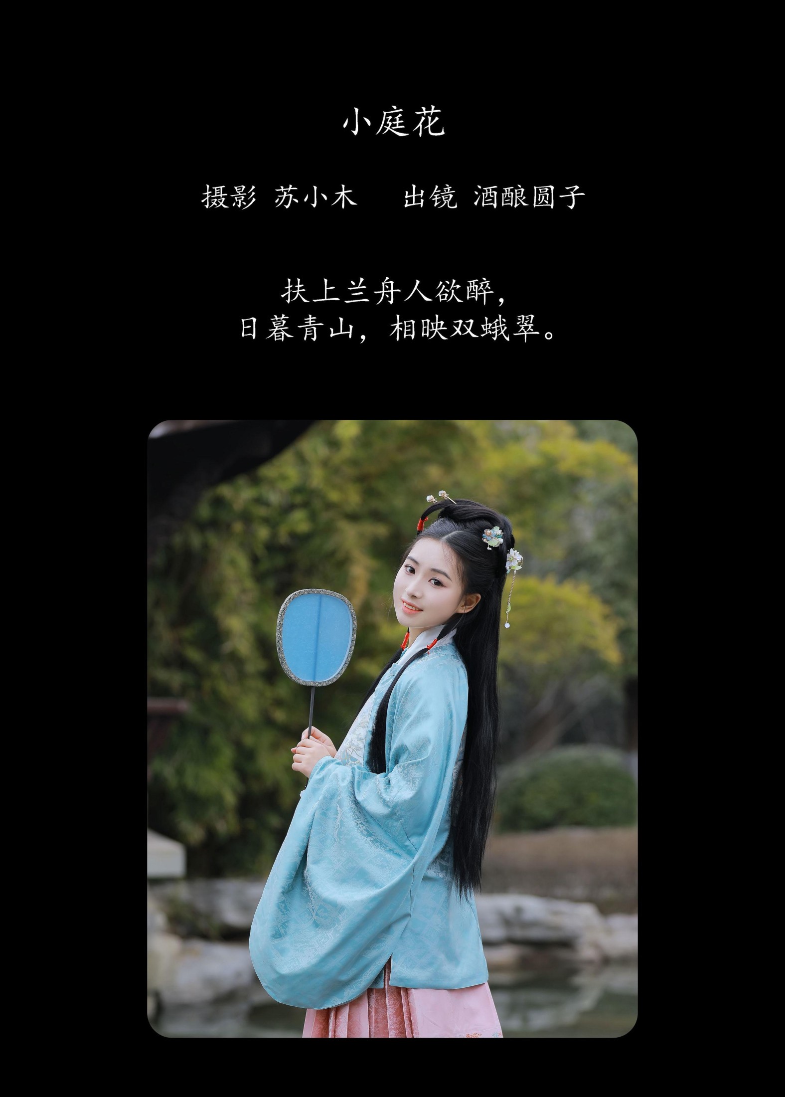 酒酿圆子 – 《小庭花》[26P]