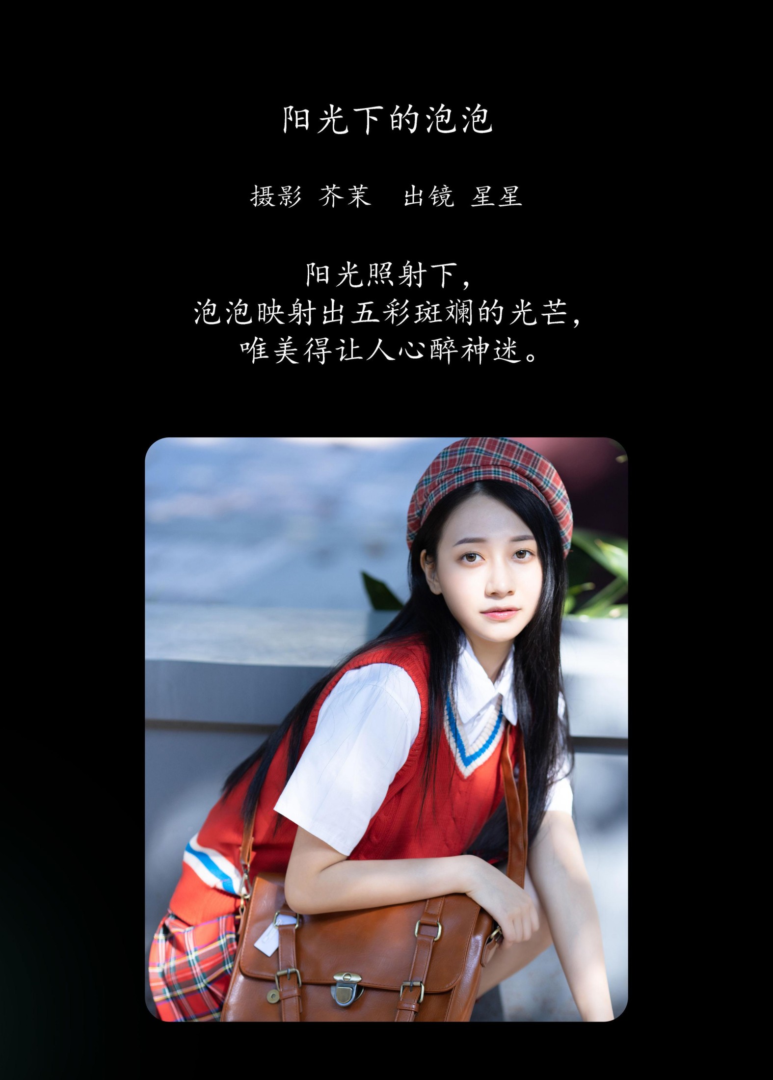 星星 – 《阳光下的泡泡》[21P]
