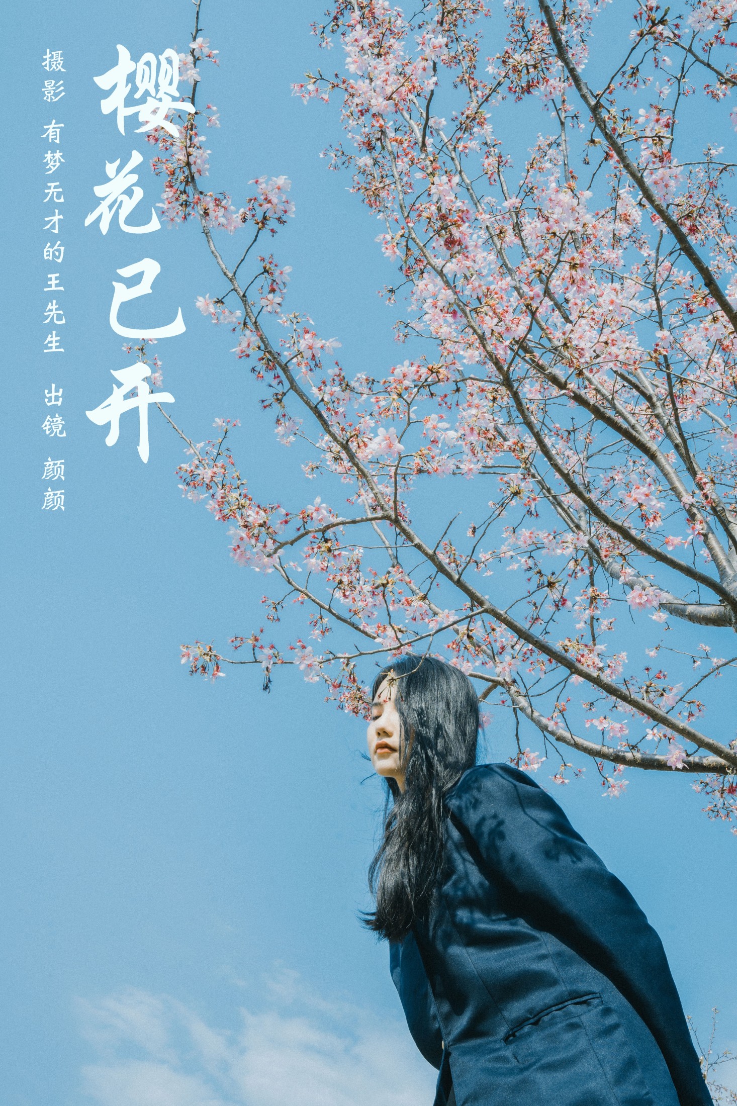 樱花已开