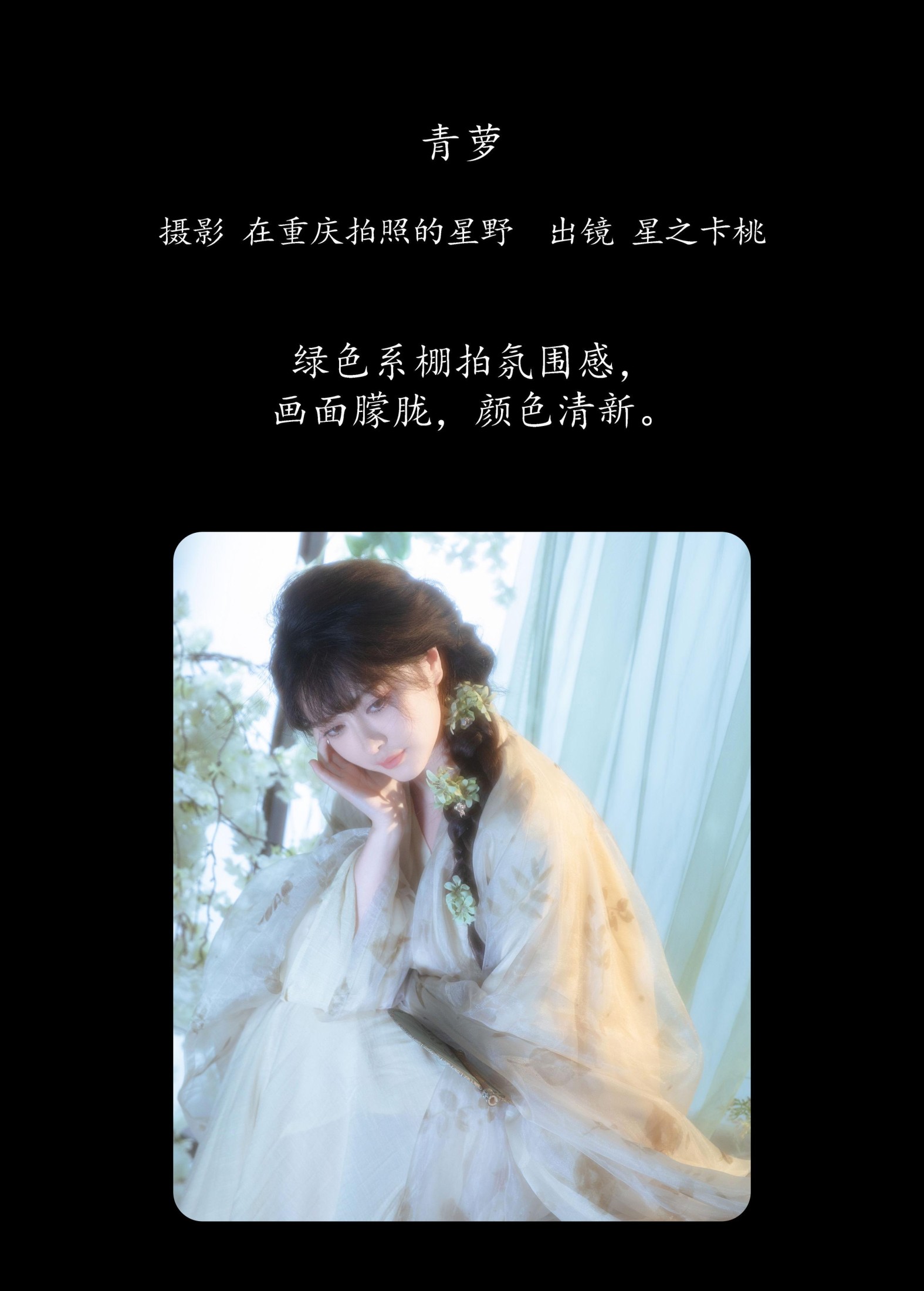 星之卡桃 – 《青萝》[22P]