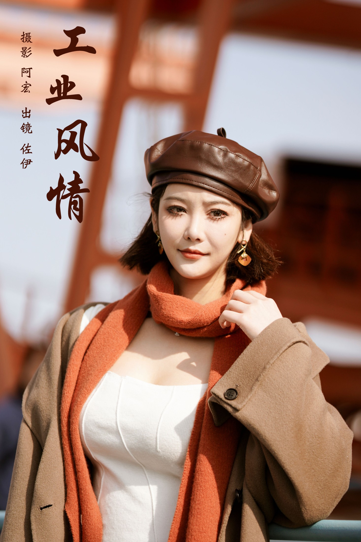 工业风情