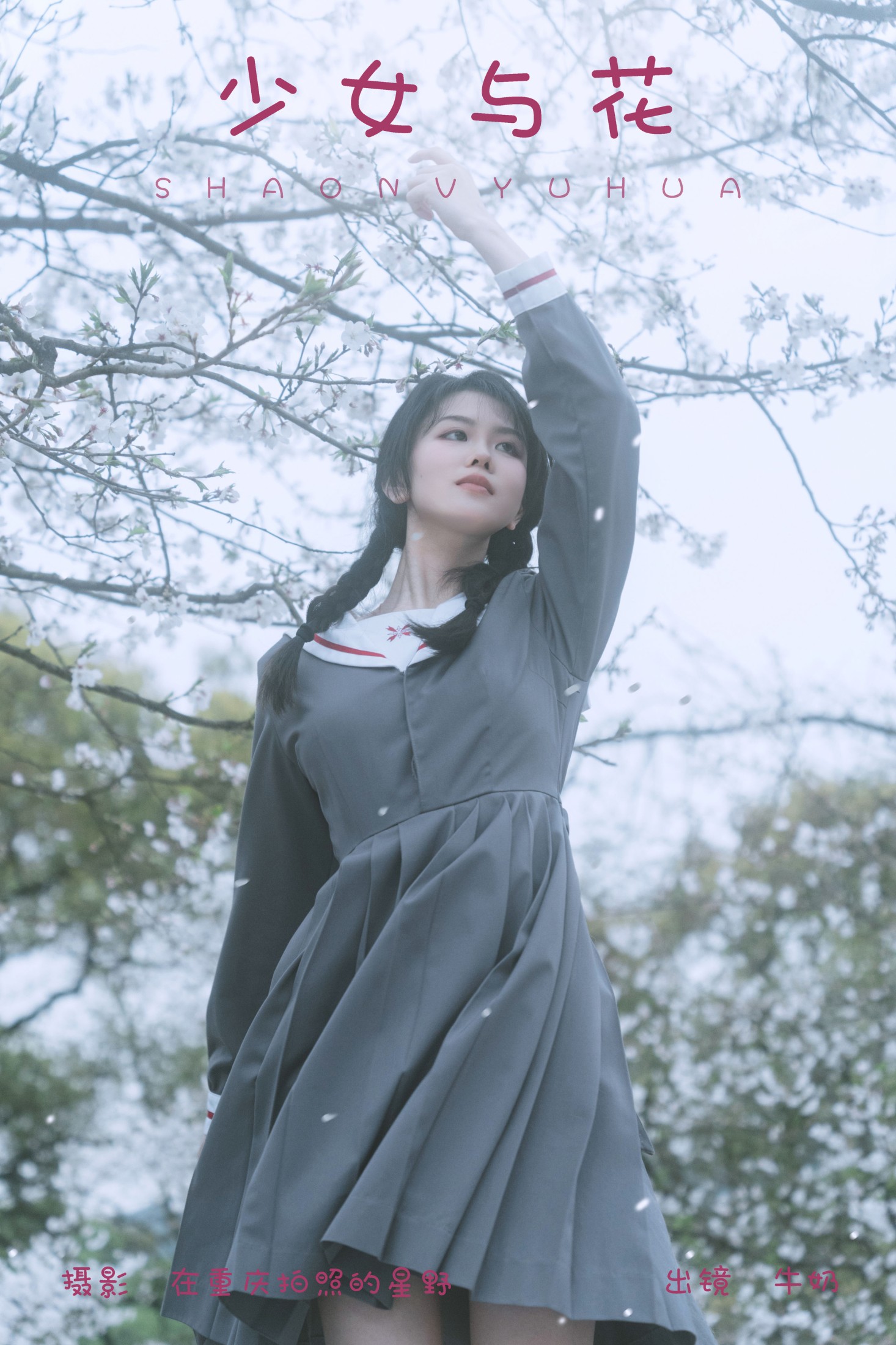 牛奶 – 《少女与花》[22P]