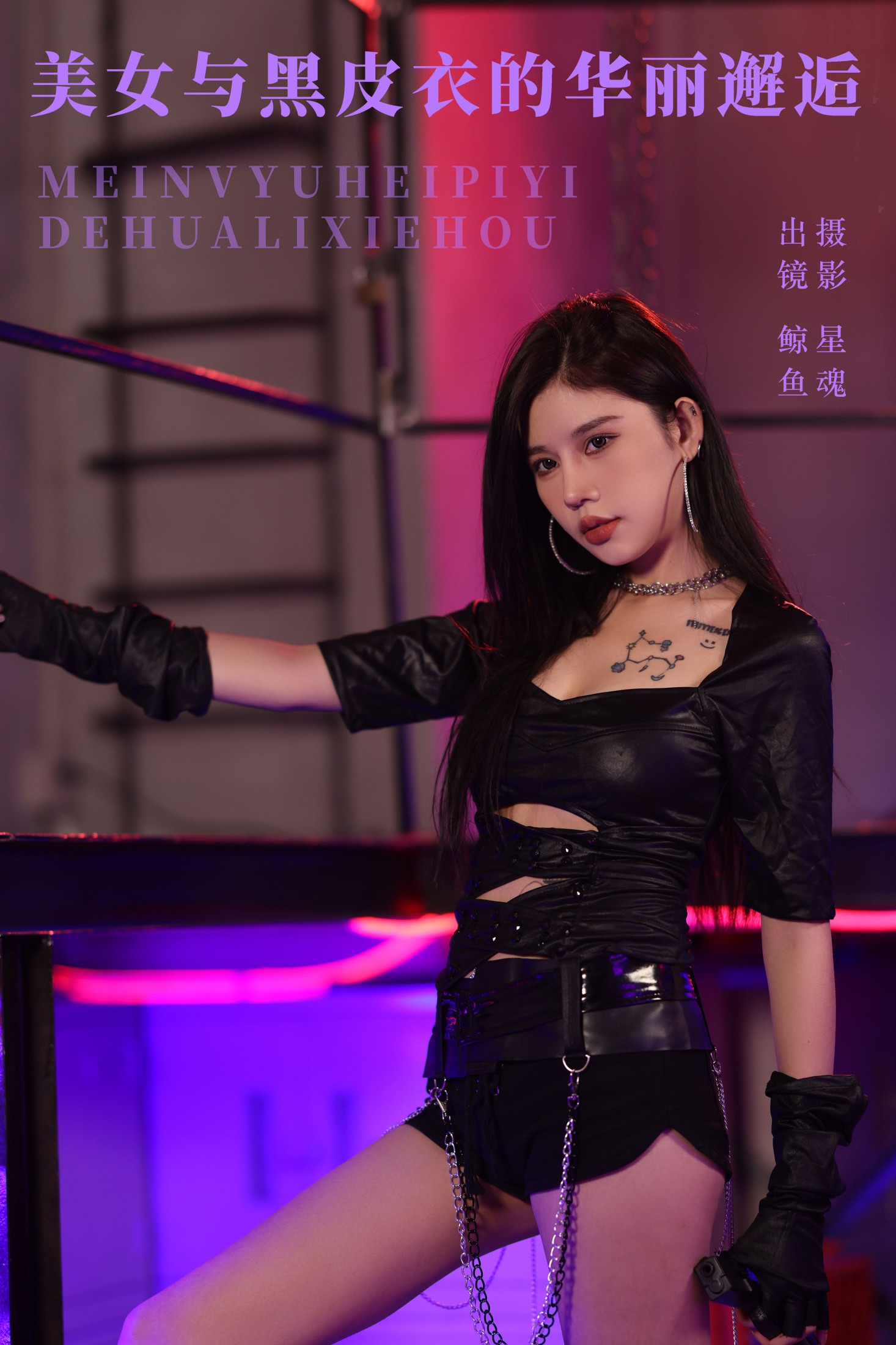美女与黑皮衣的华丽邂逅