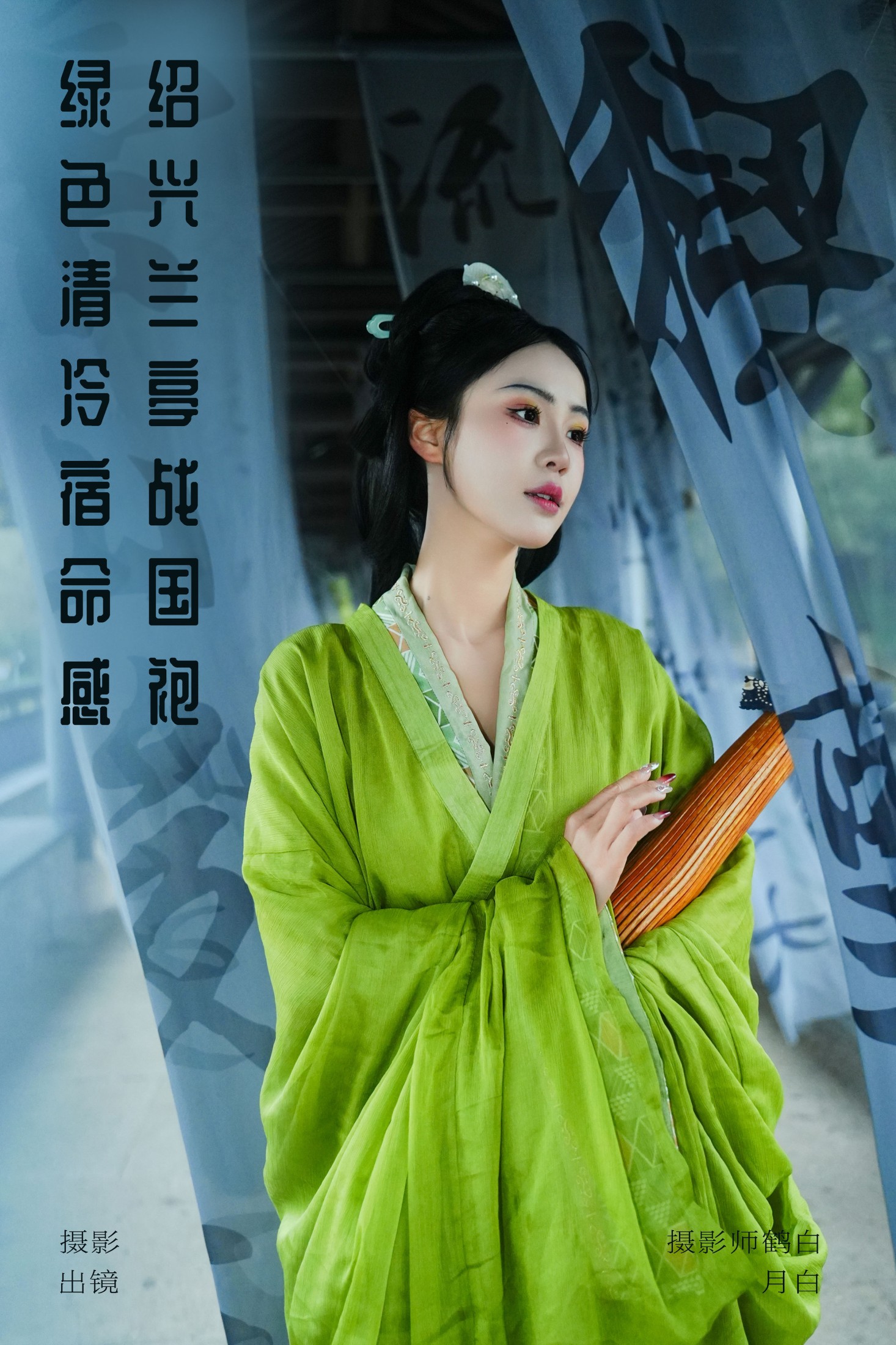 绍兴兰亭战国袍 绿色清冷宿命感