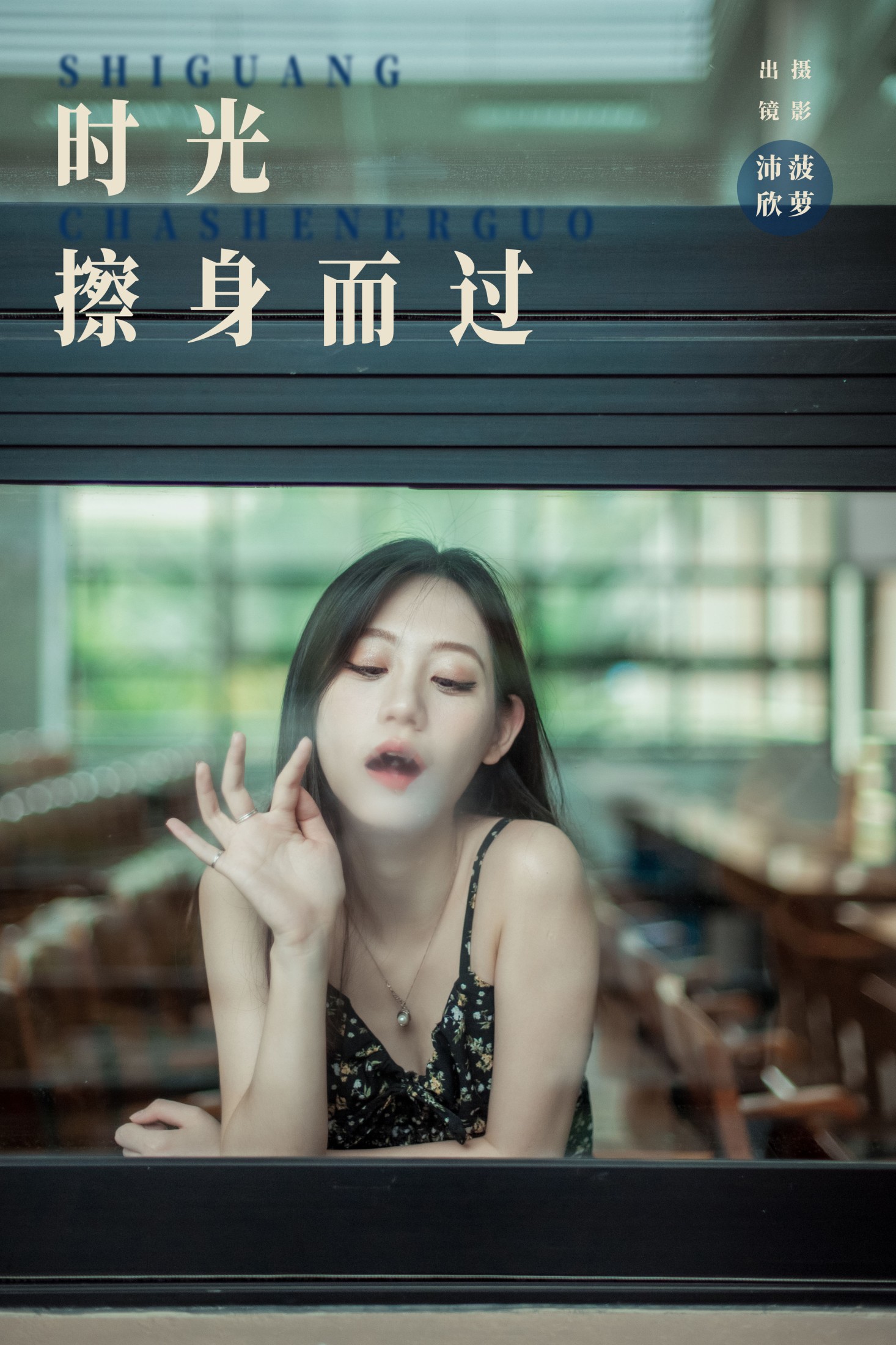 时光擦身而过