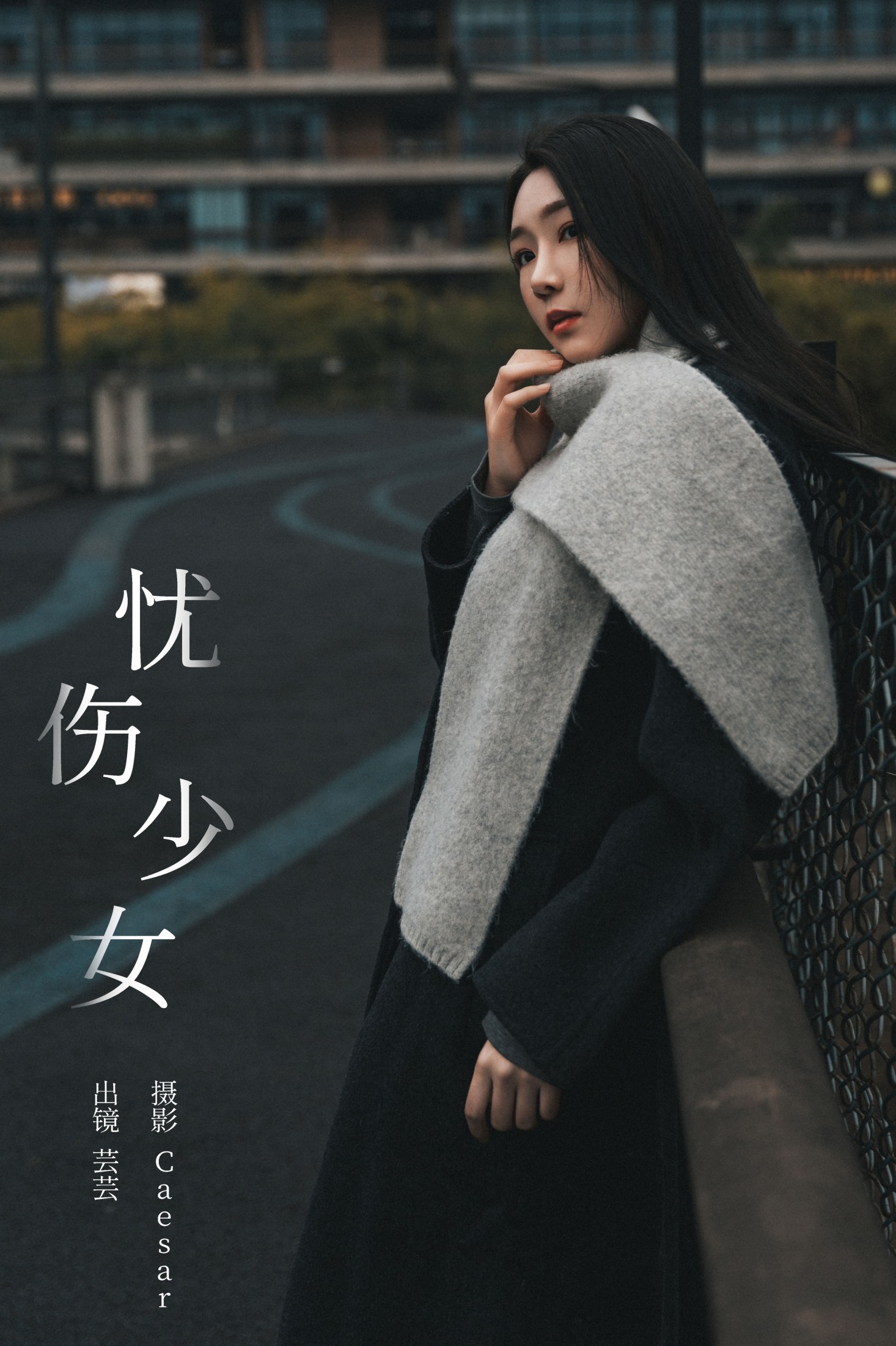 忧伤少女