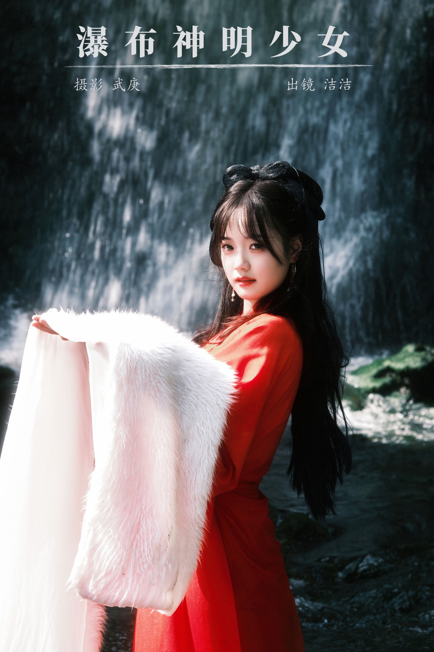 瀑布神明少女