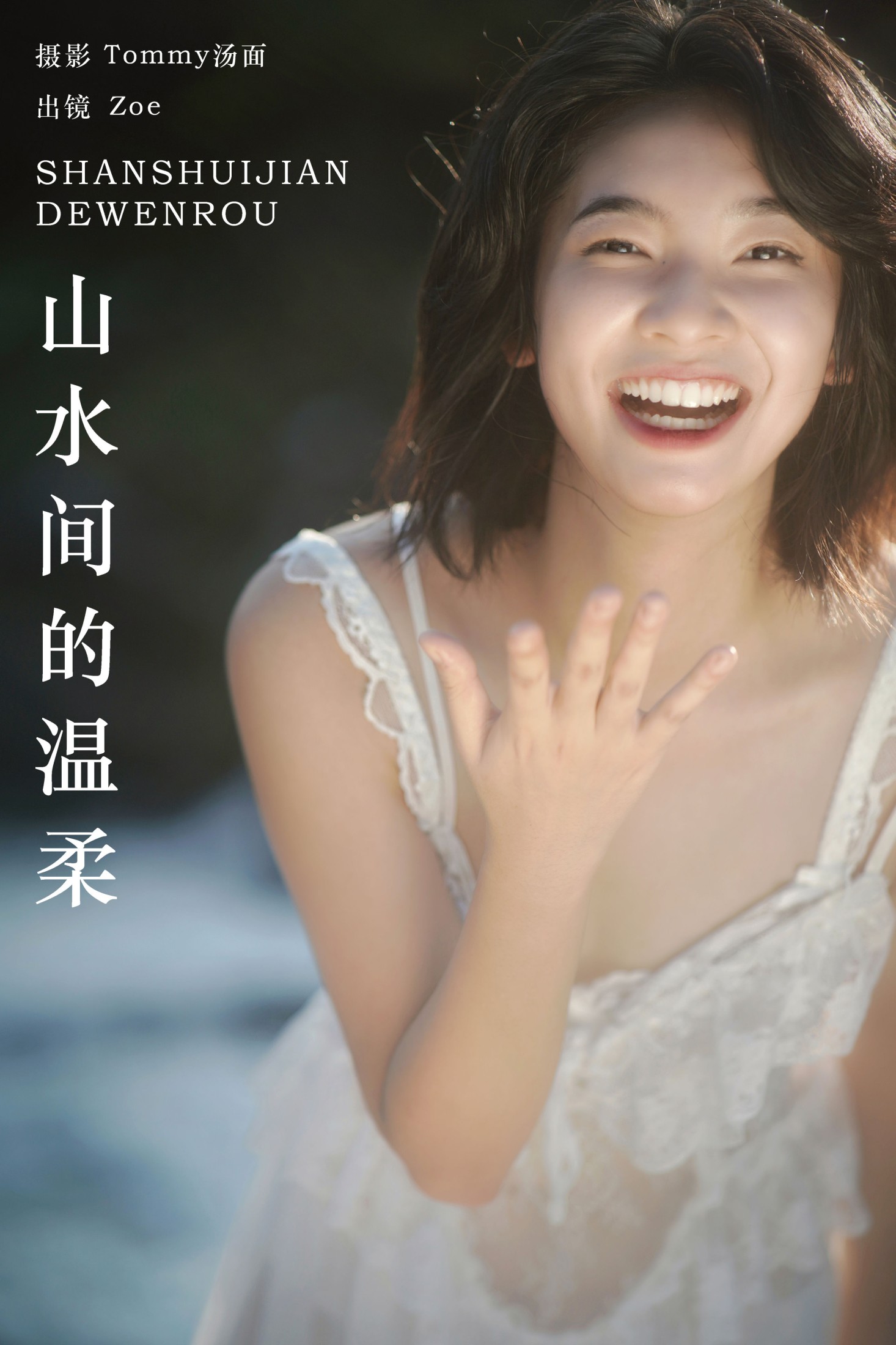 山水间的温柔