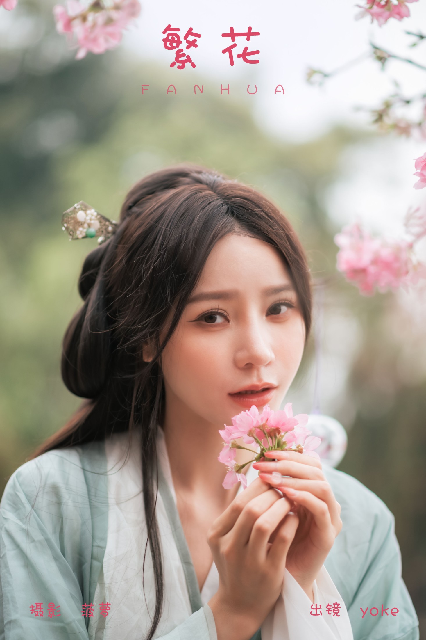 yoke – 《繁花》[30P]