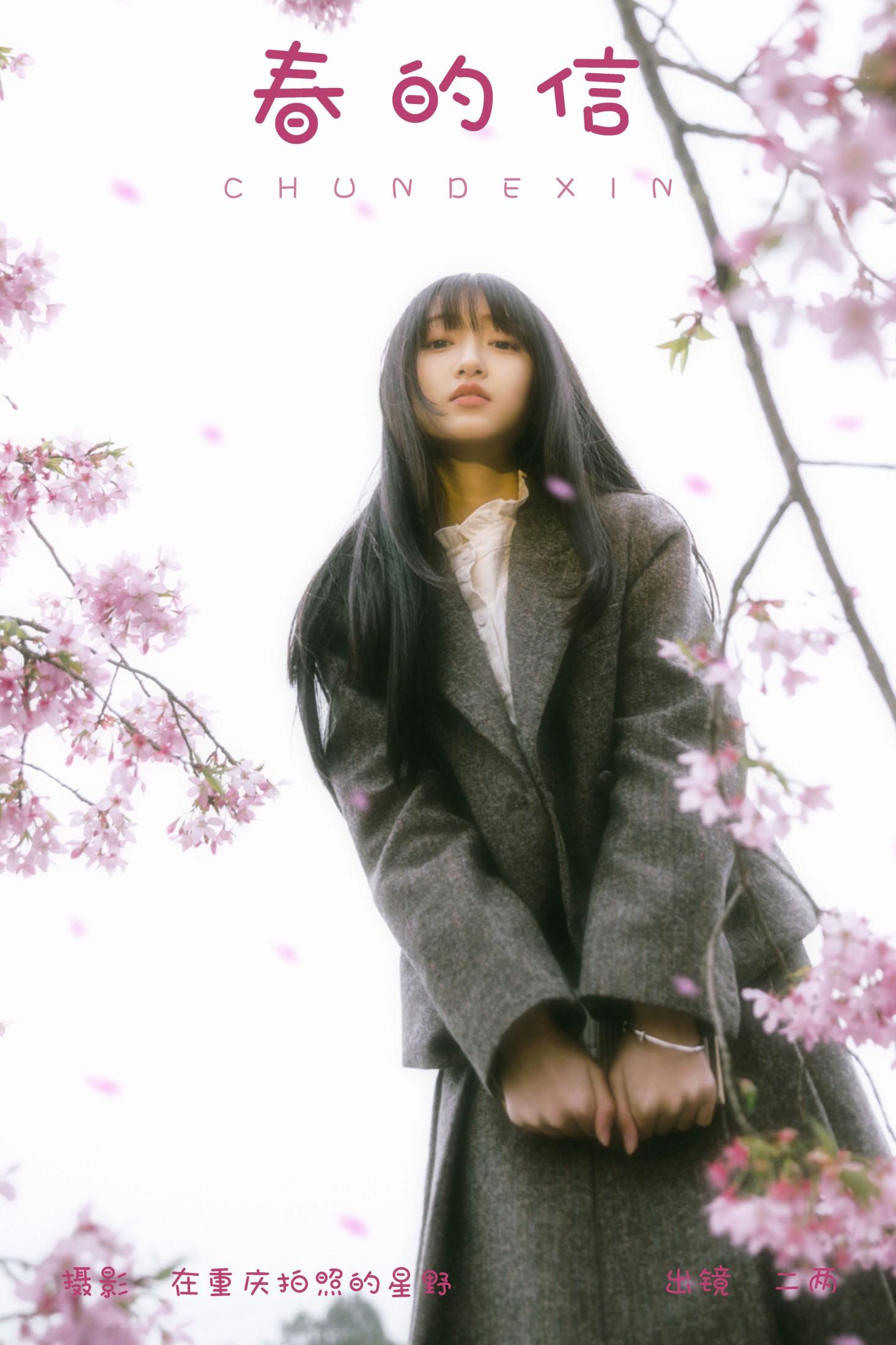 春的信