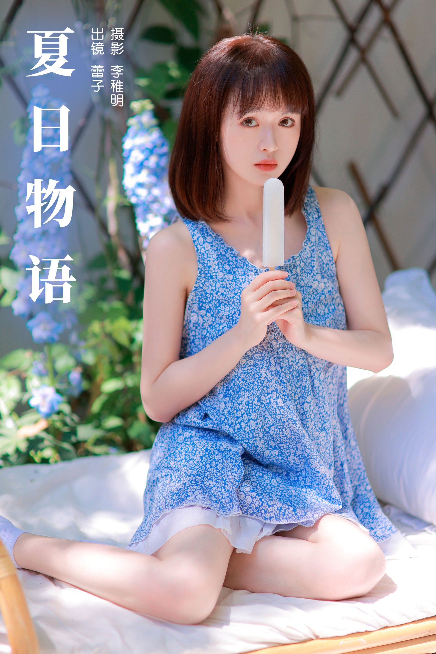 夏日物语
