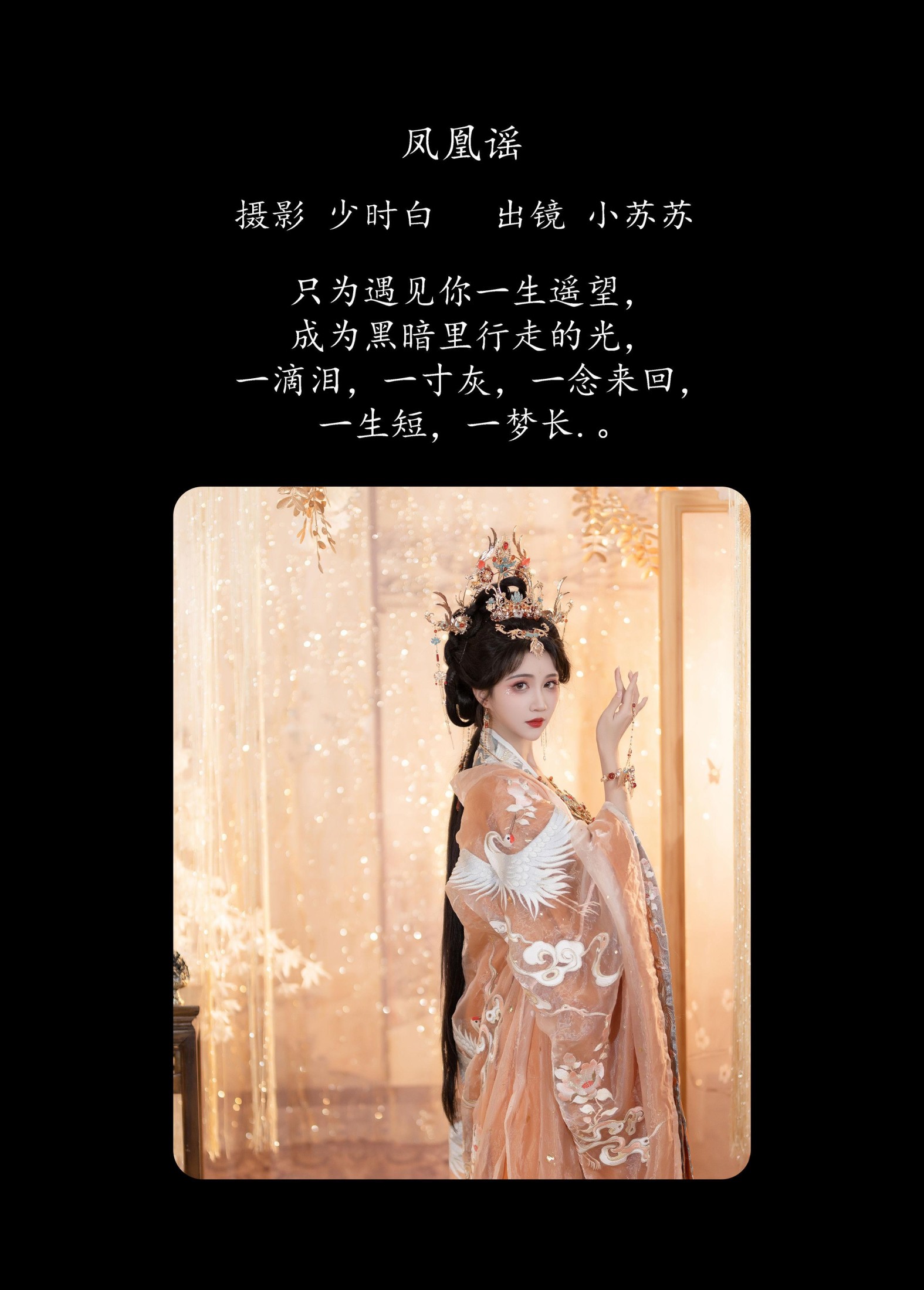 绮罗生的小苏苏 – 《凤凰谣》[29P]