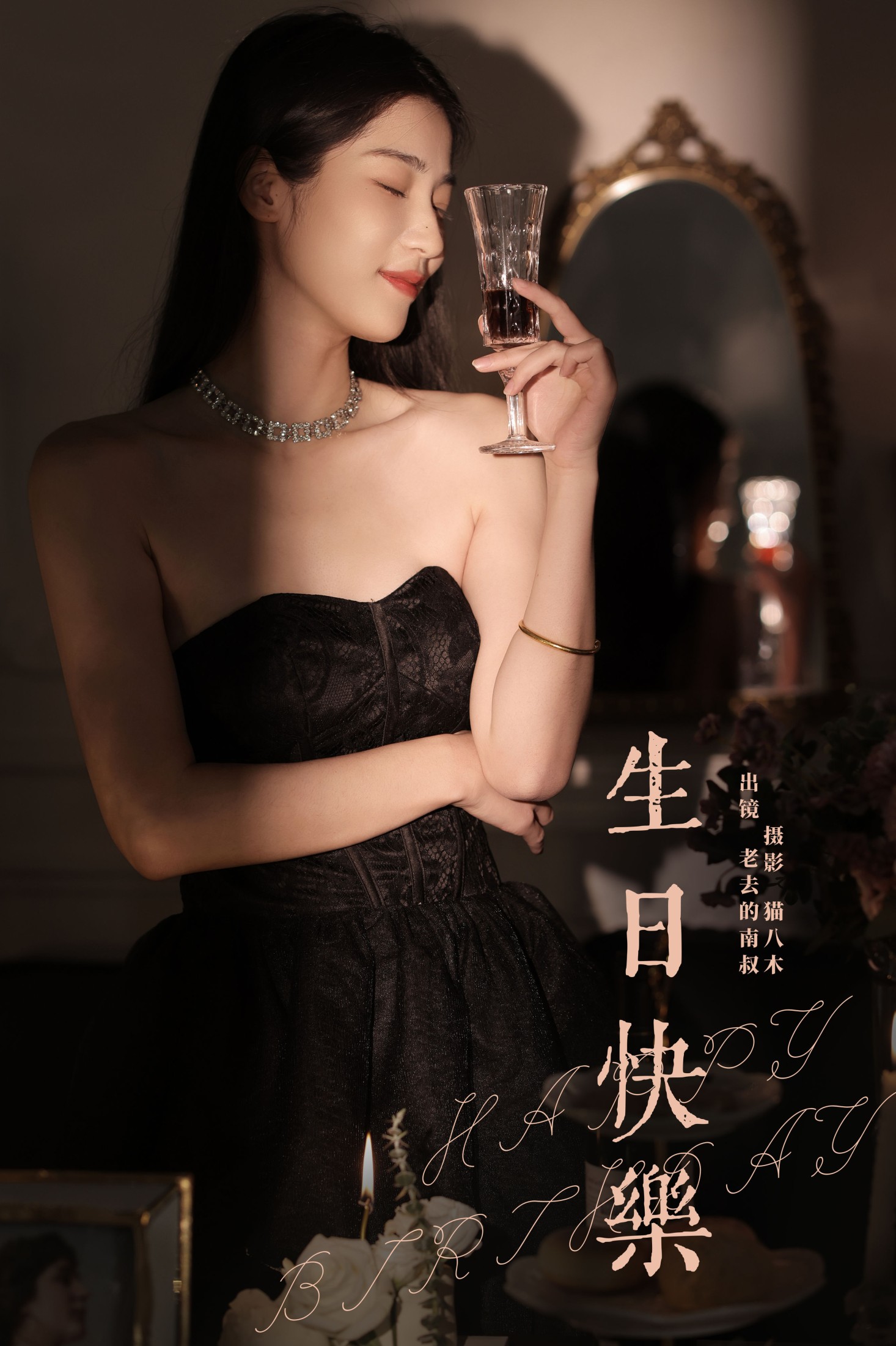 生日快乐