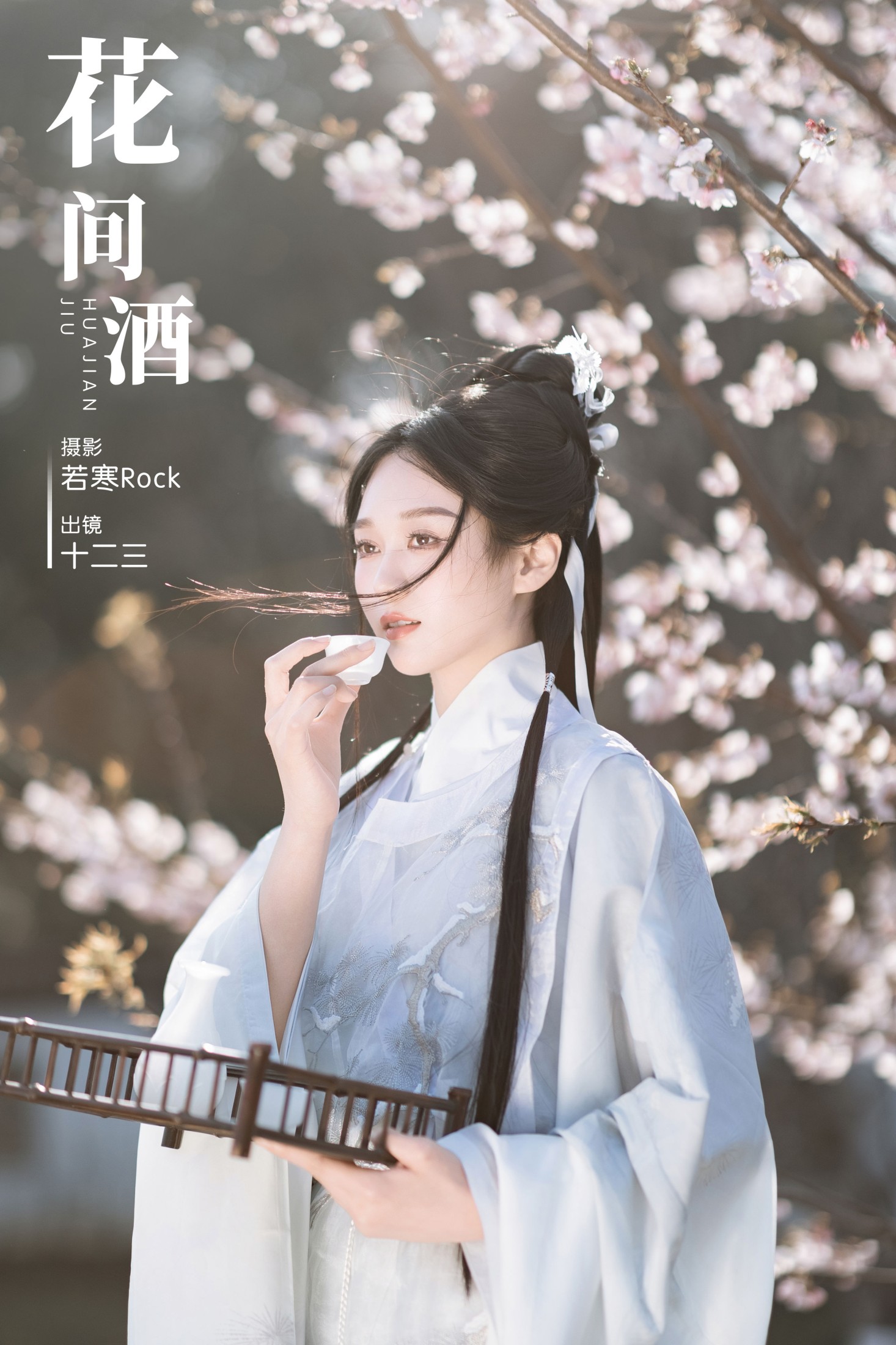 花间酒