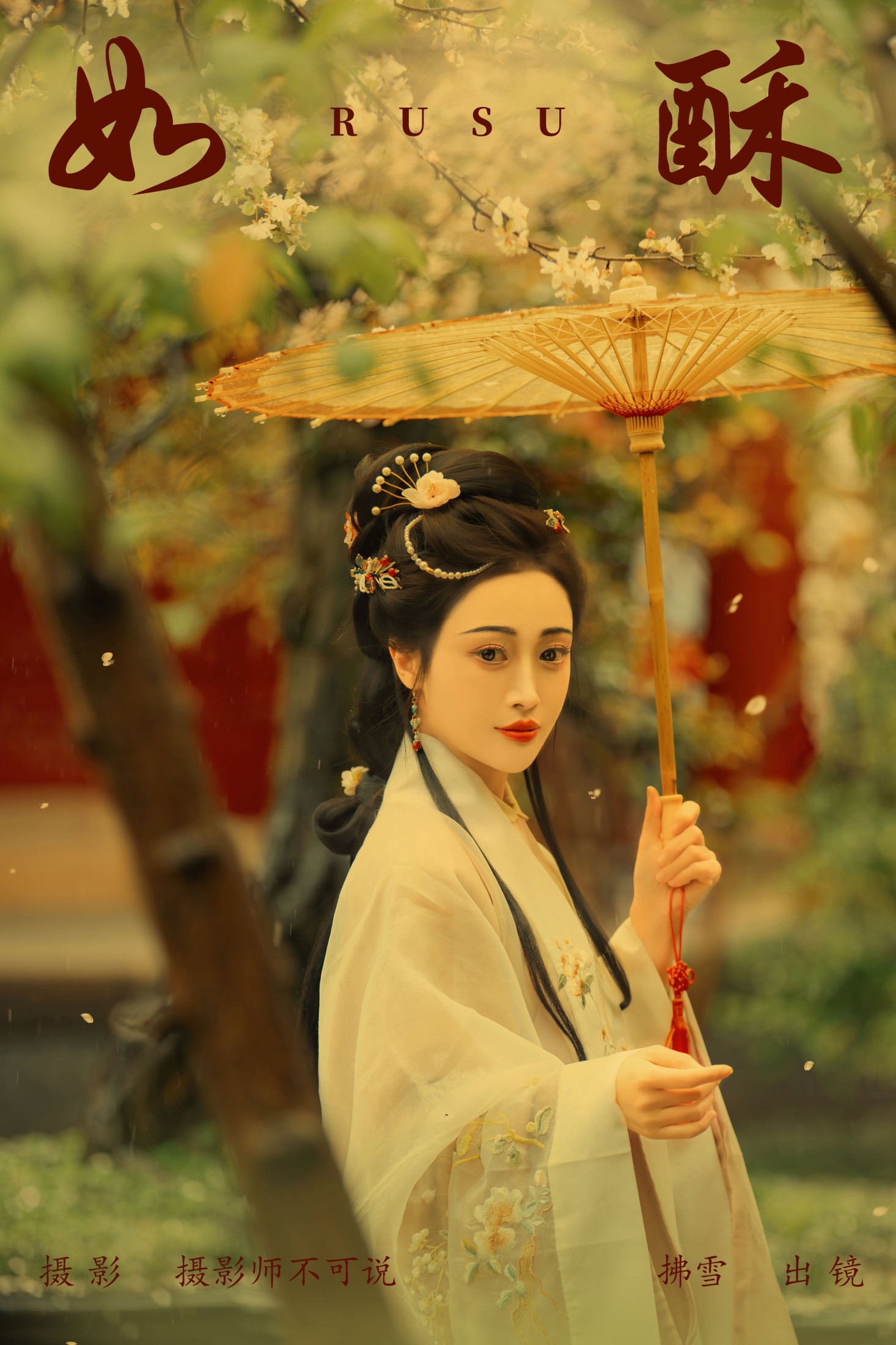 如酥