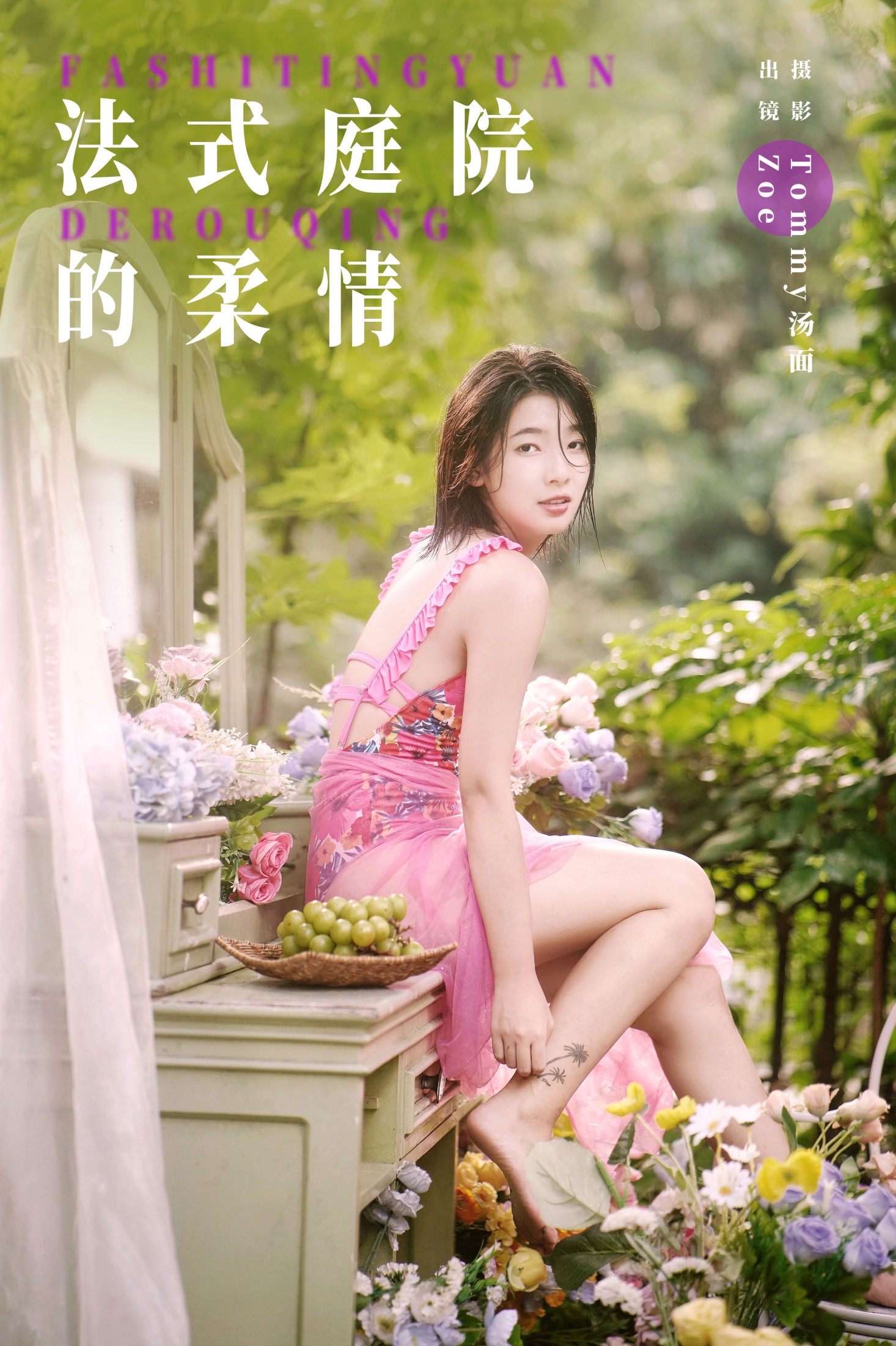 法式庭院的柔情