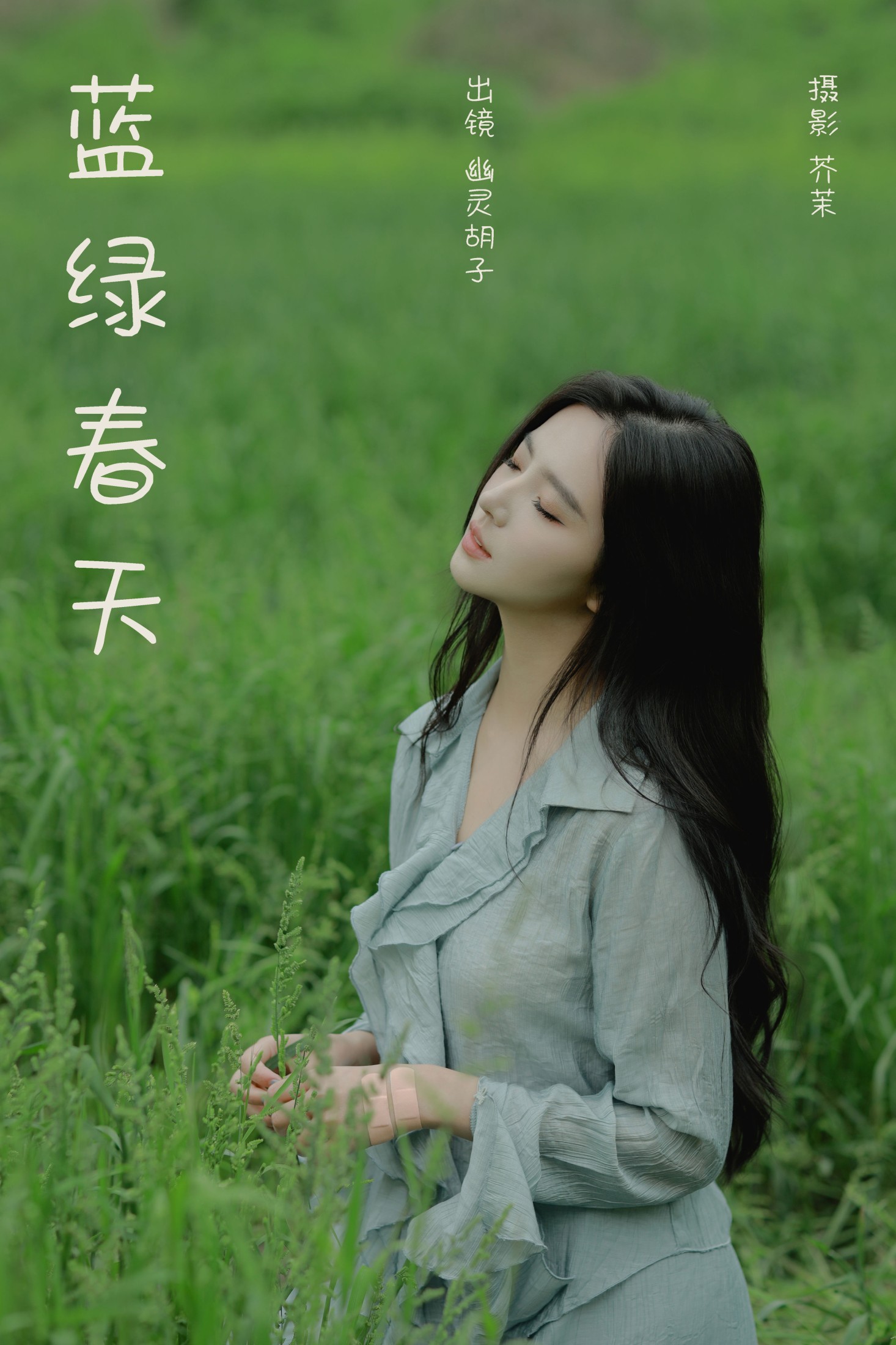 蓝绿春天