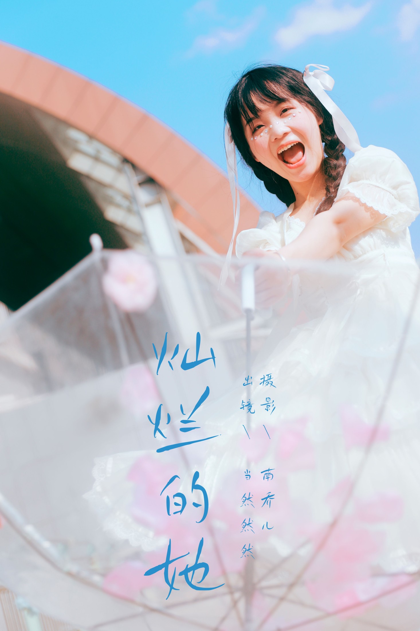 灿烂的她