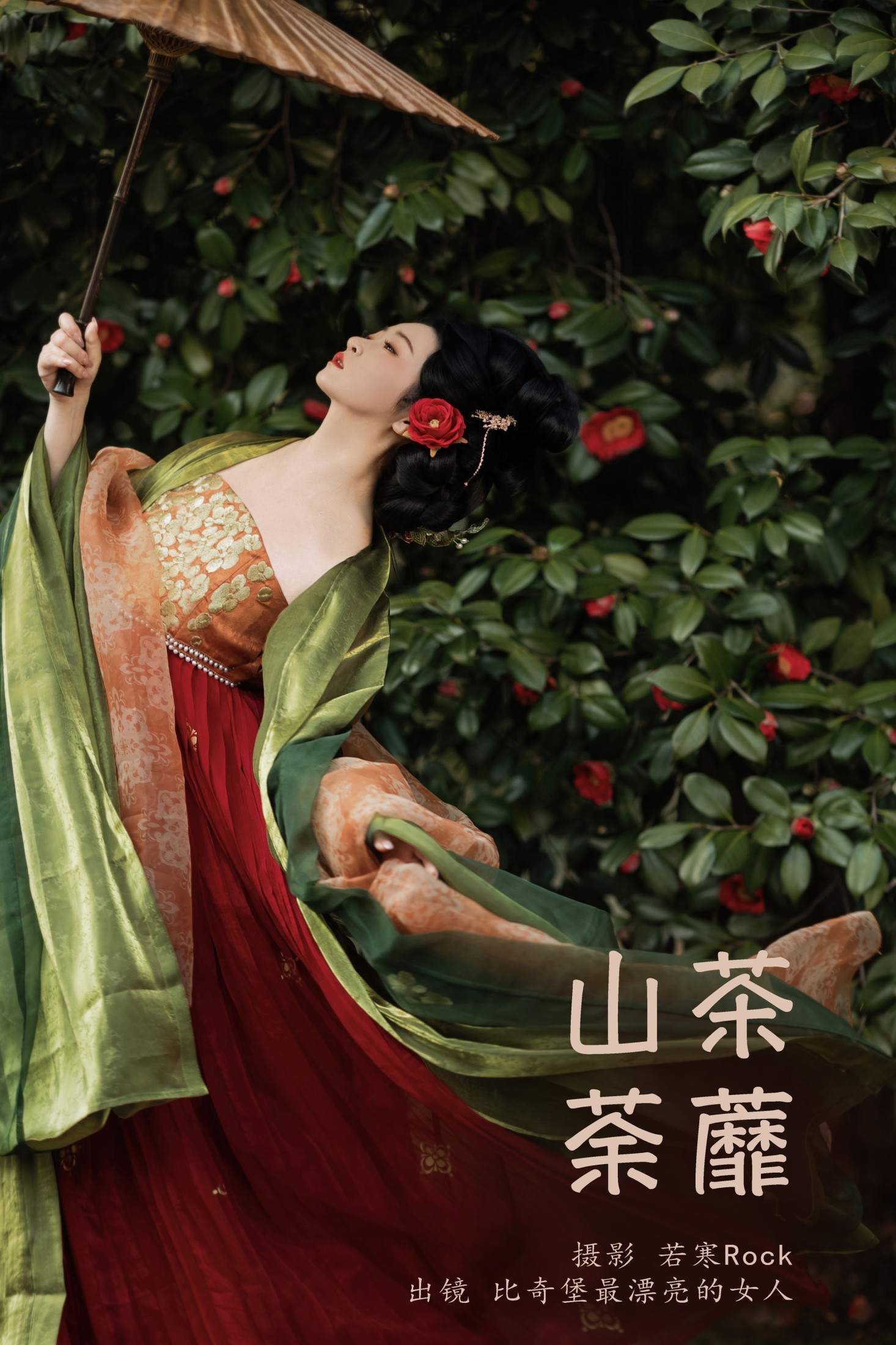 山茶荼蘼