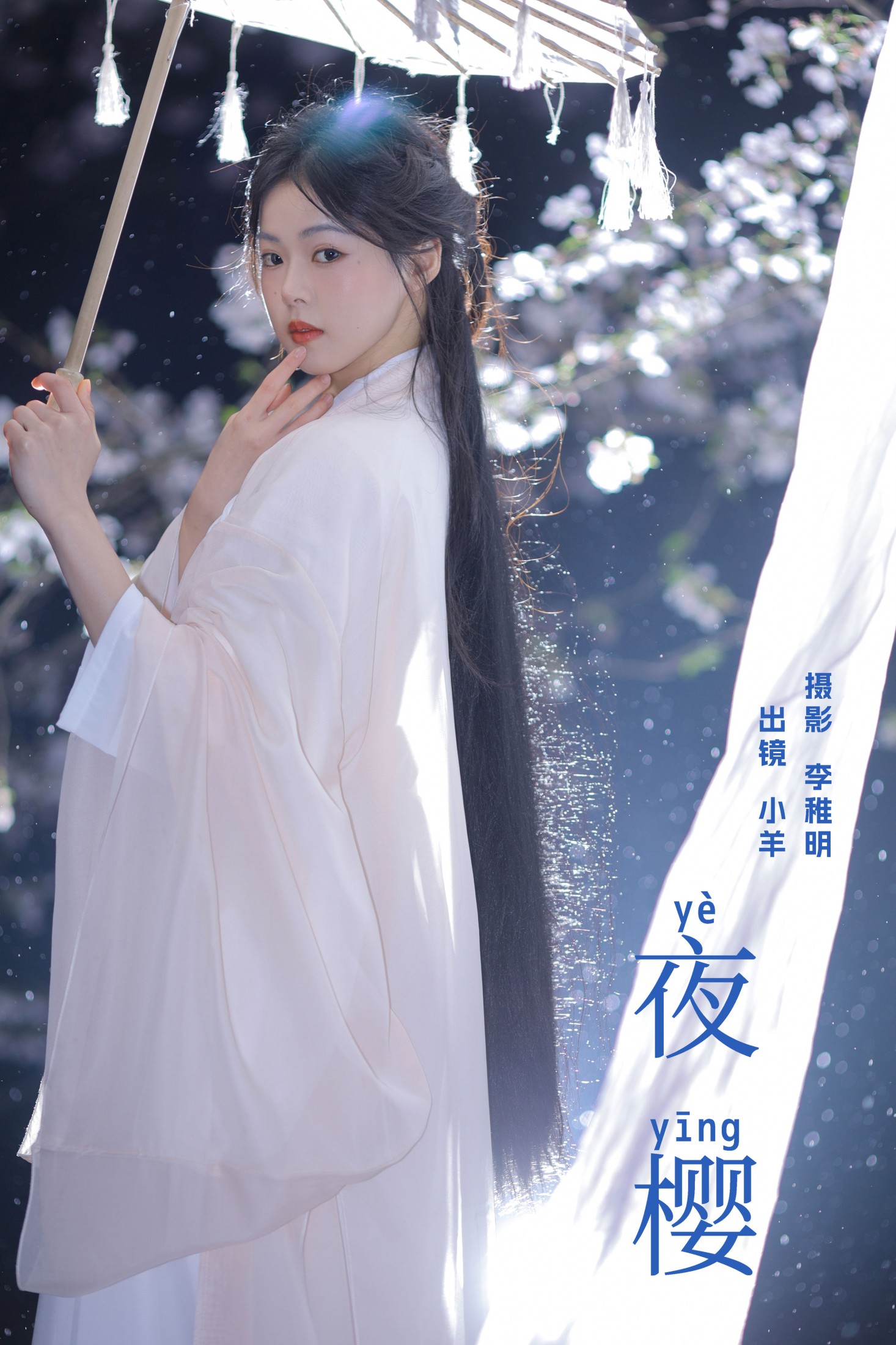 夜樱
