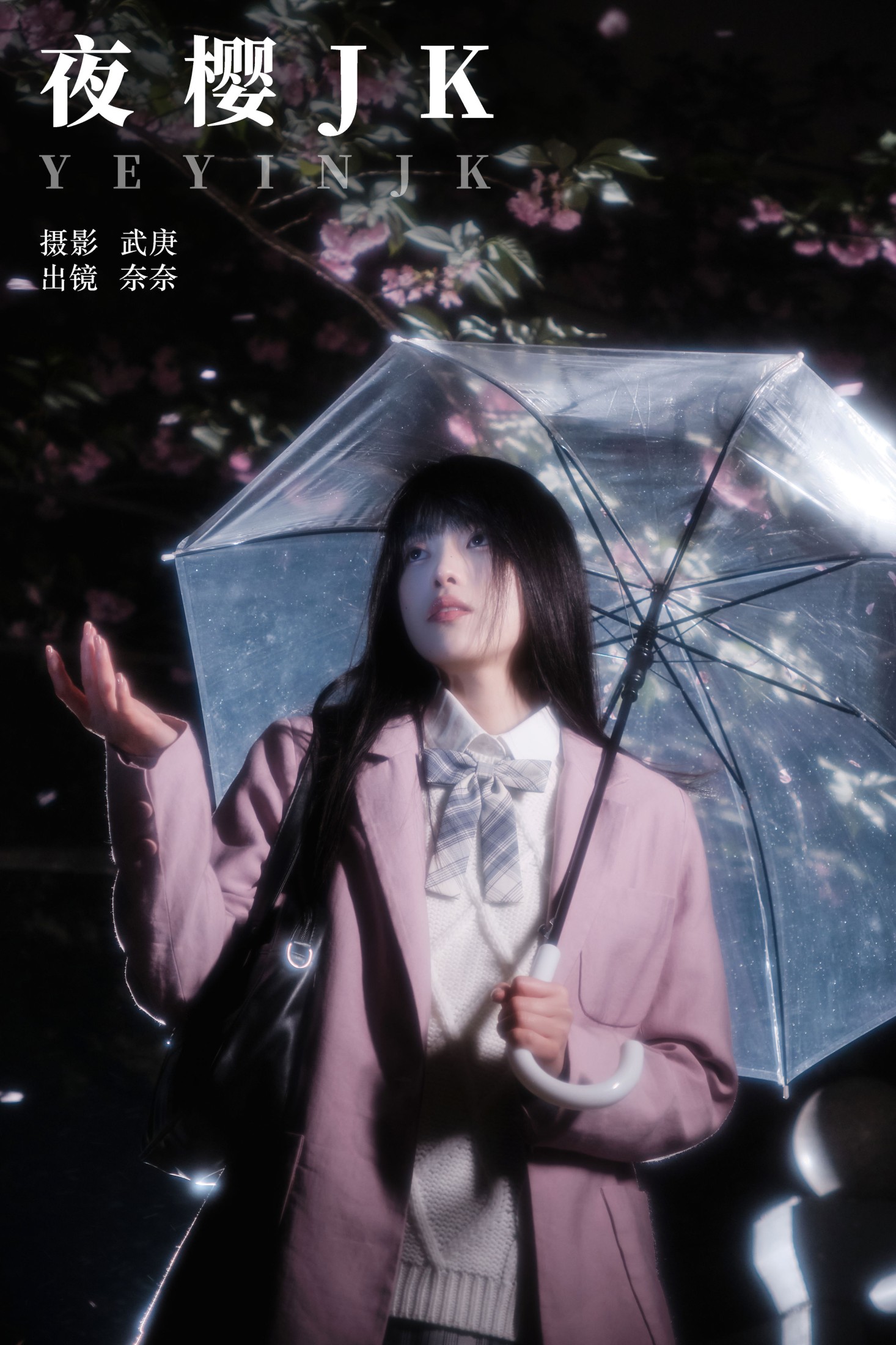 夜樱jk
