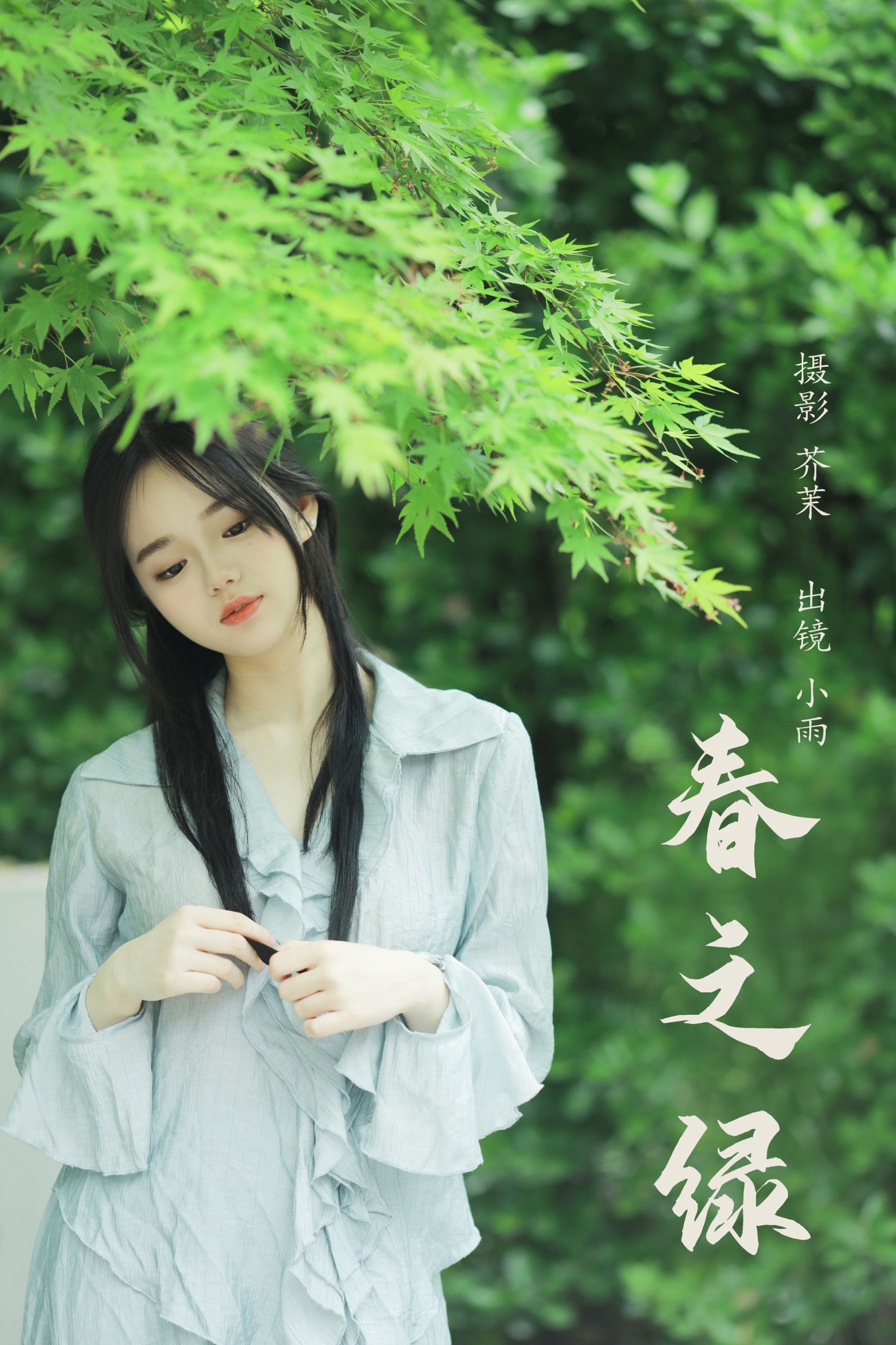 春之绿