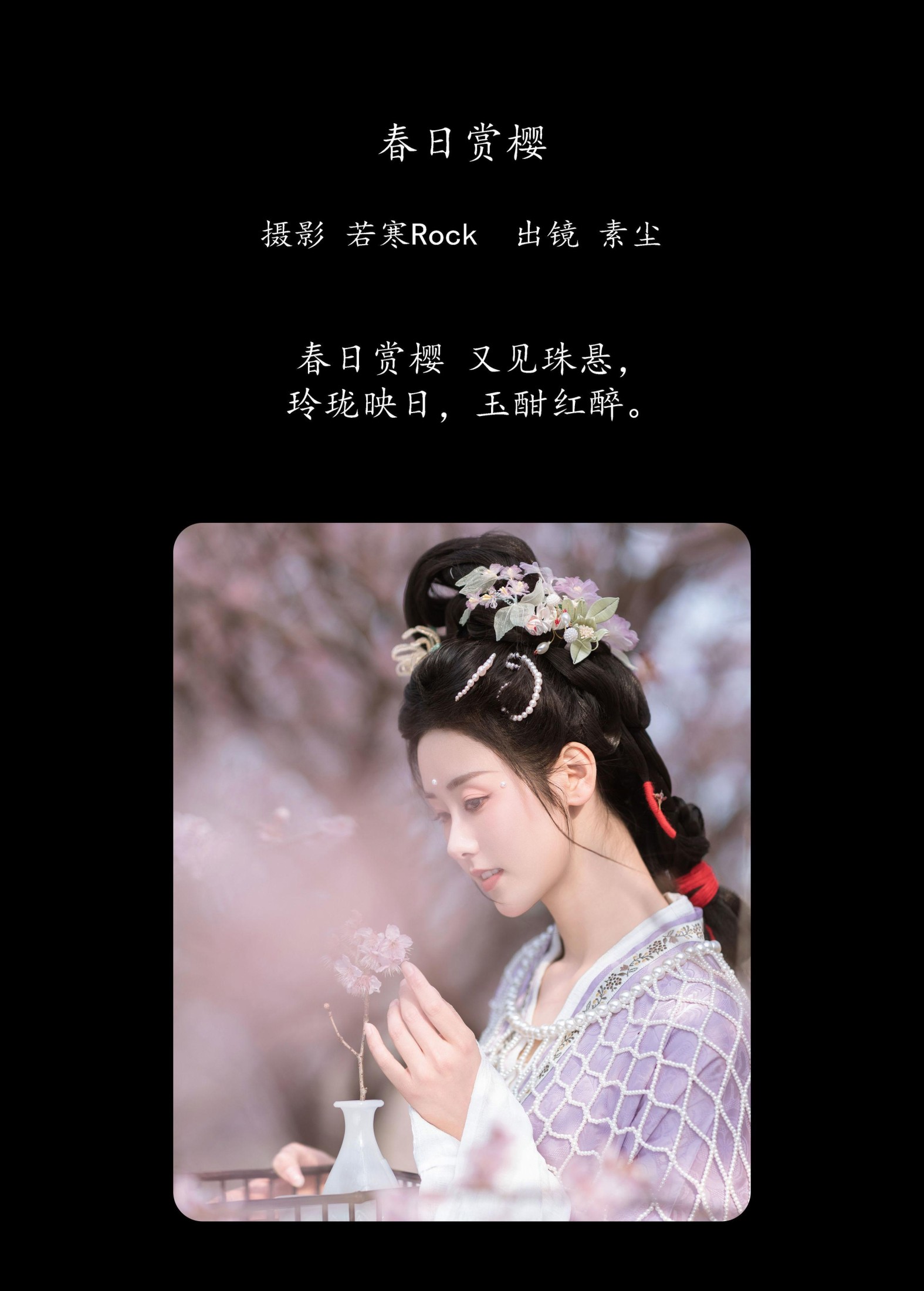 人间月-素尘 – 《春日赏樱》[30P]