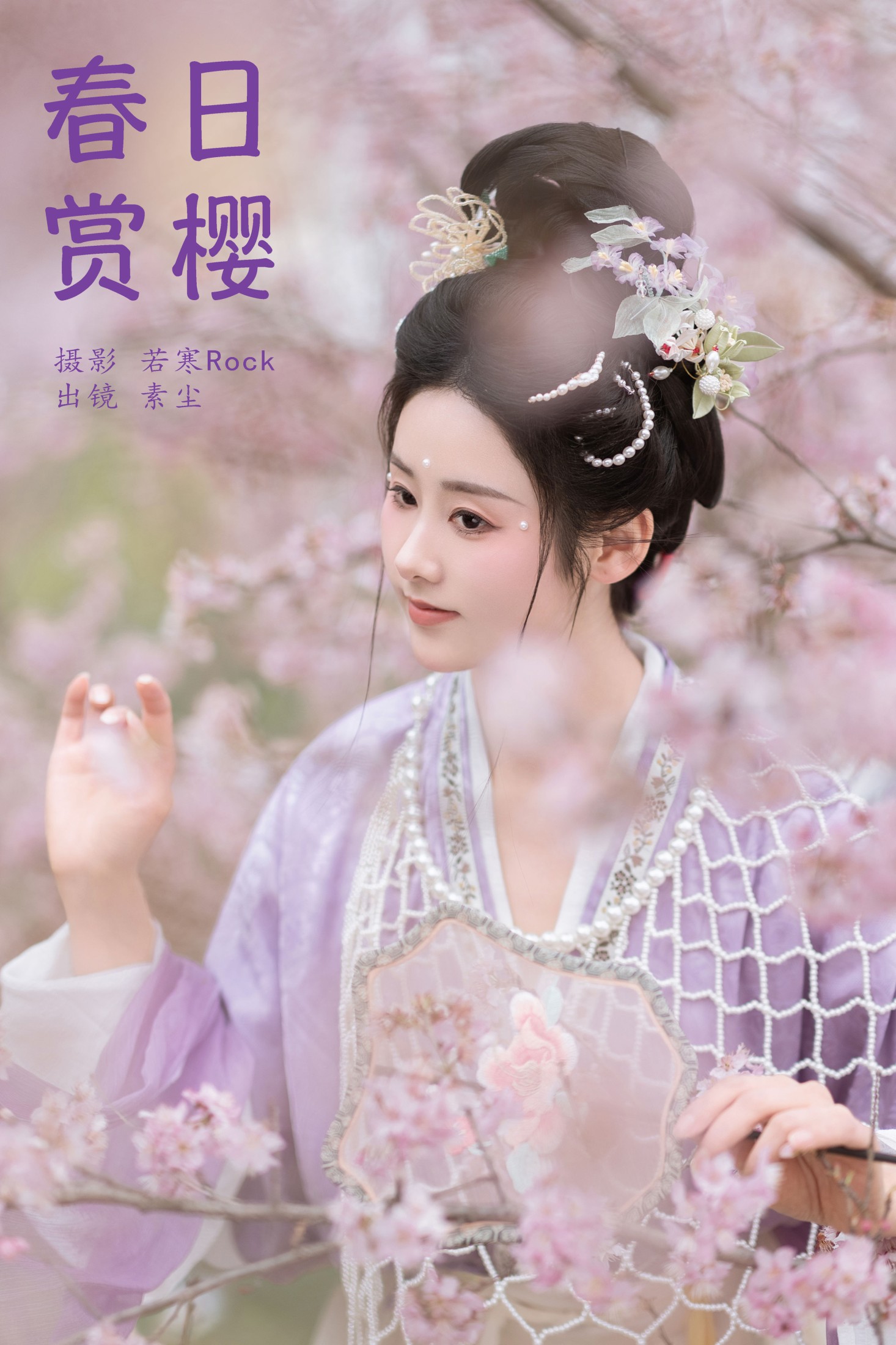 春日赏樱