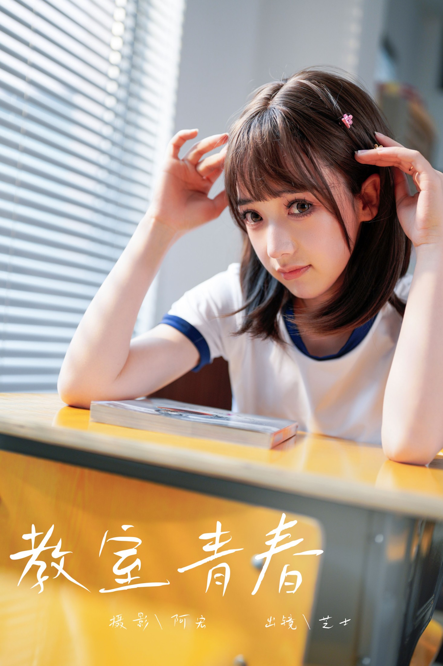 教室青春