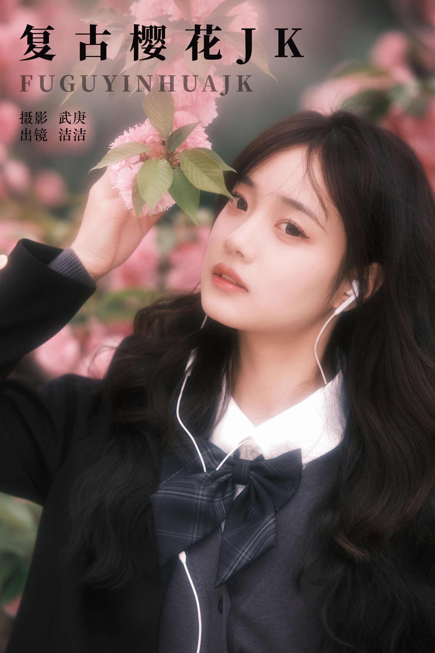 复古樱花jk