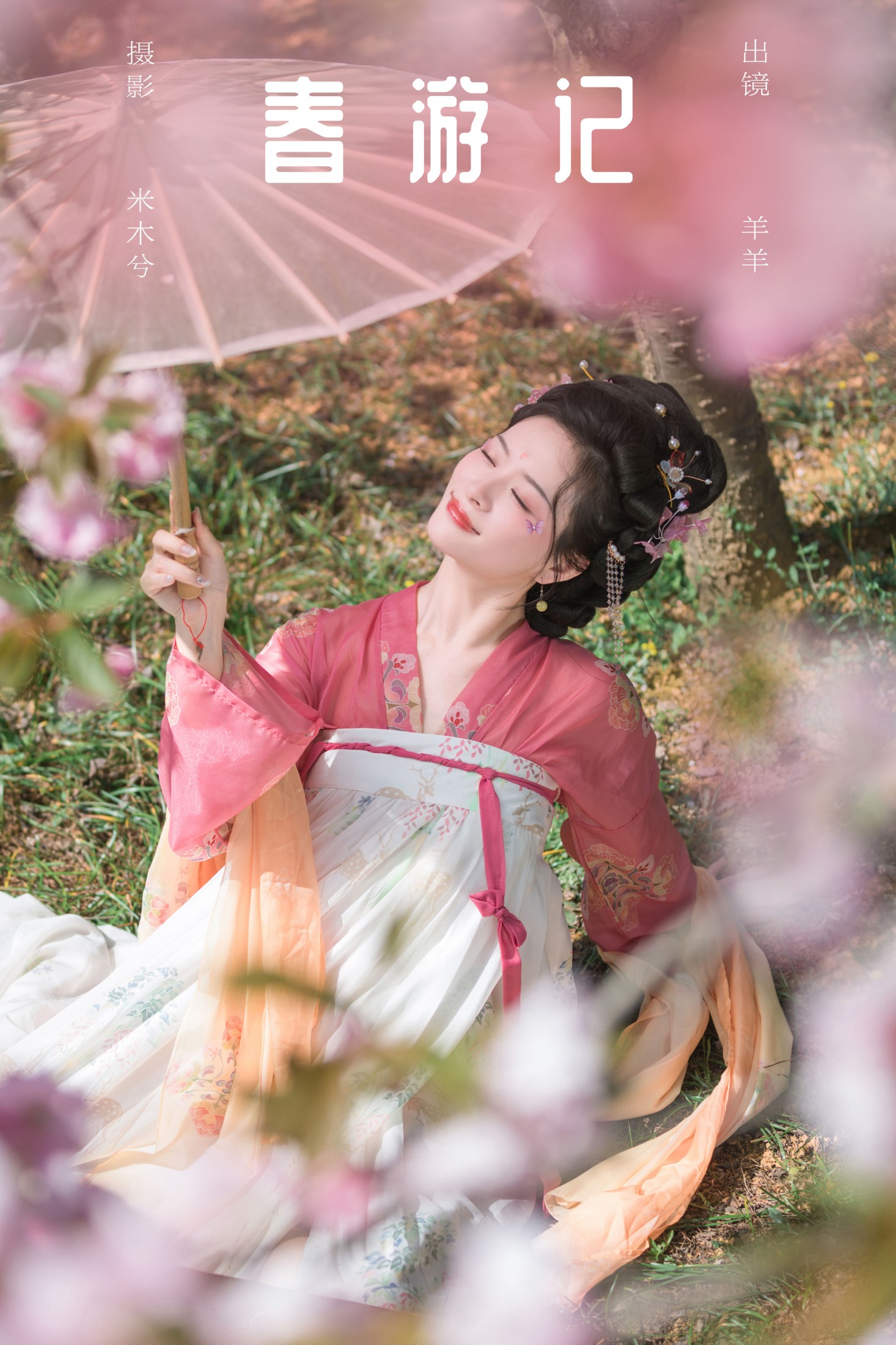 春游记