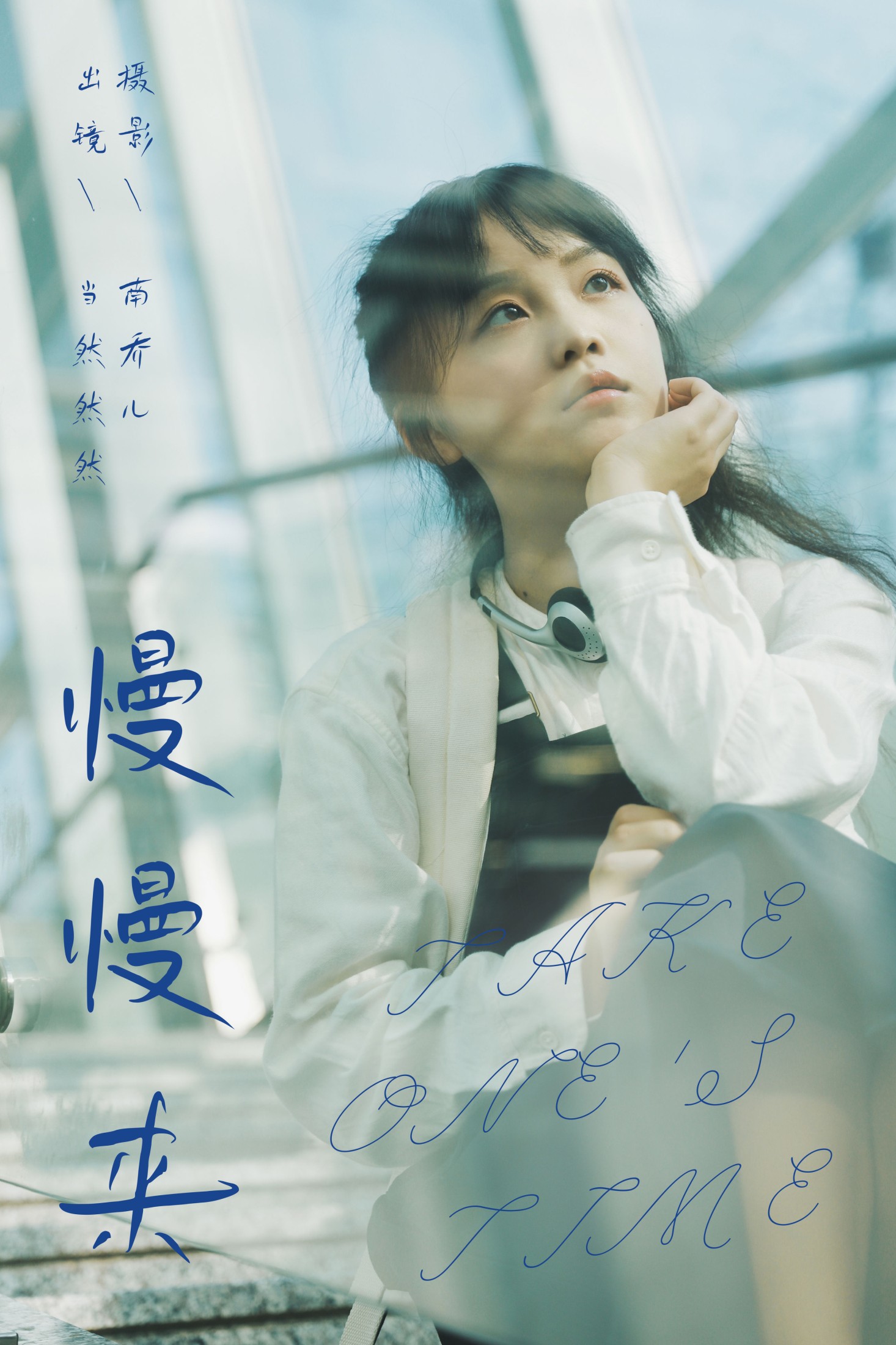 慢慢来
