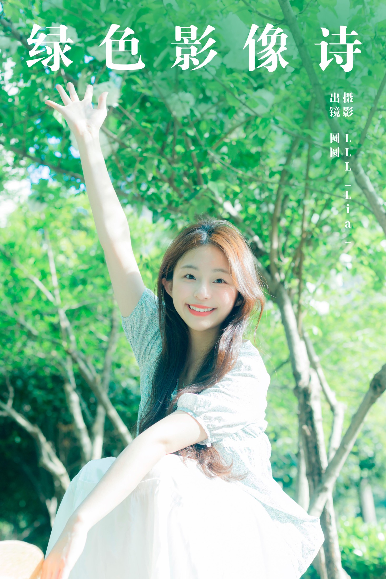 绿色影像诗