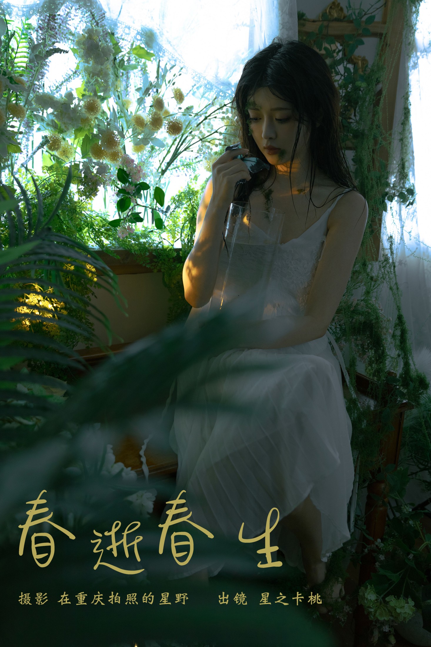 春逝春生